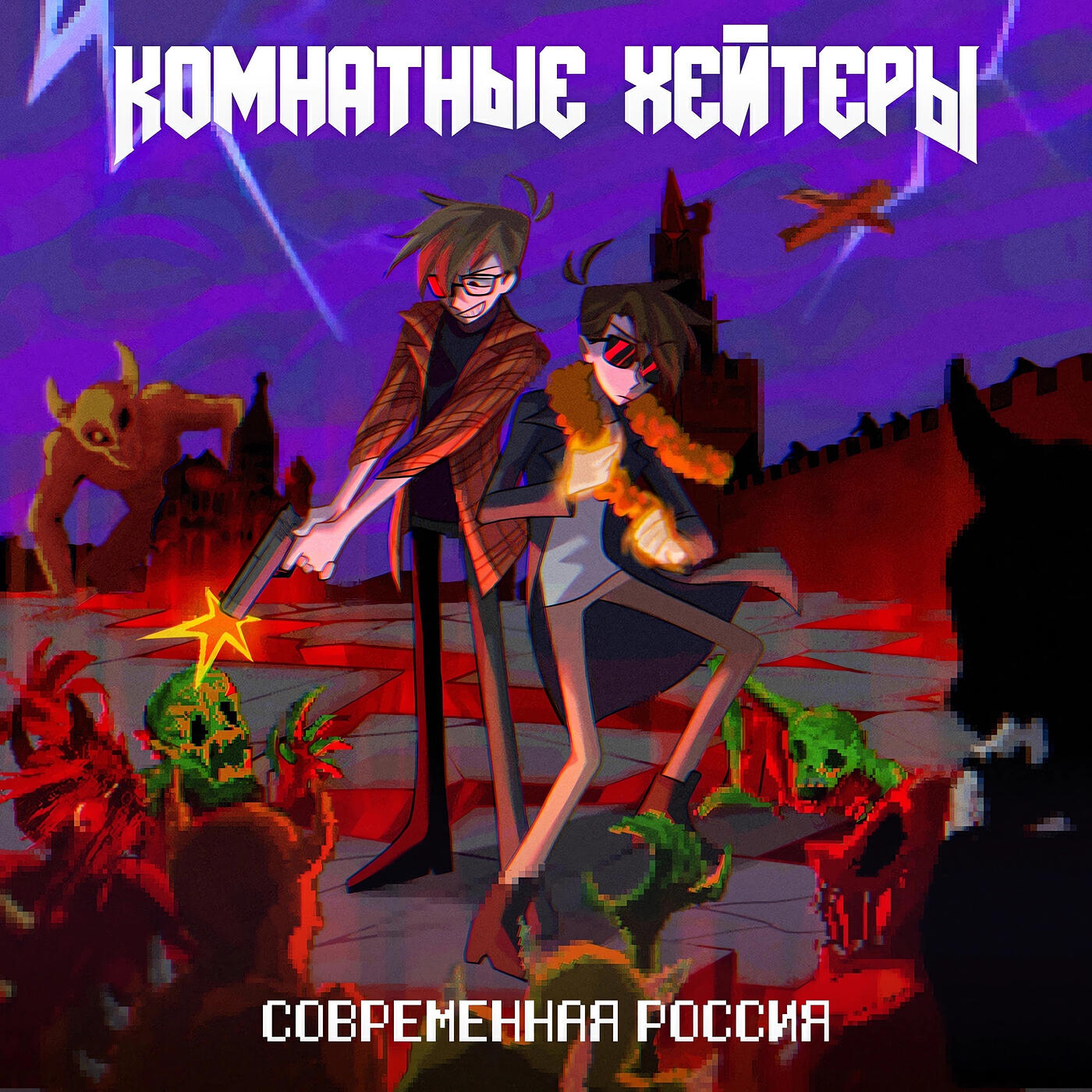 Релиз С​о​в​р​е​м​е​н​н​а​я Россия