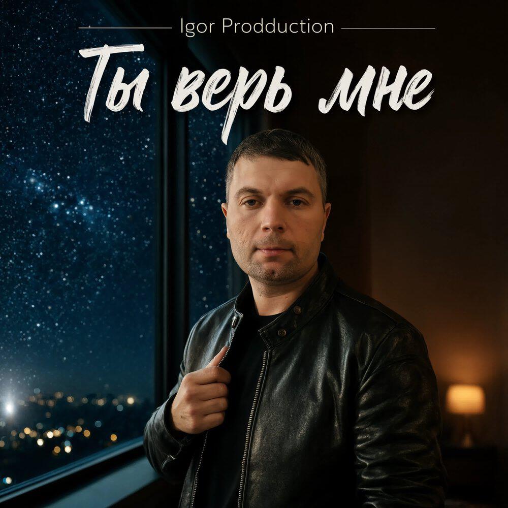 Релиз Ты верь мне