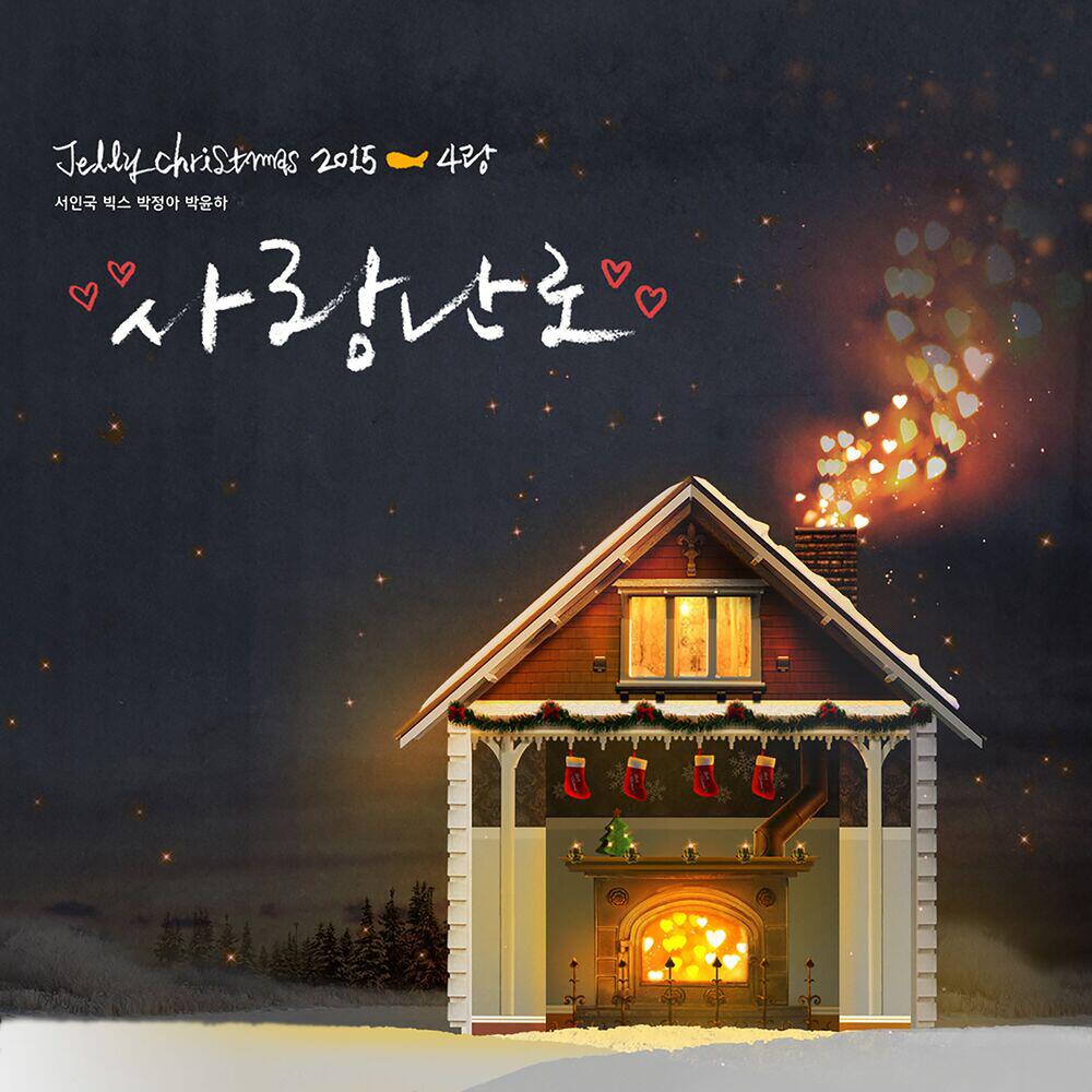 Релиз Jelly Christmas 2015 - 4rang
