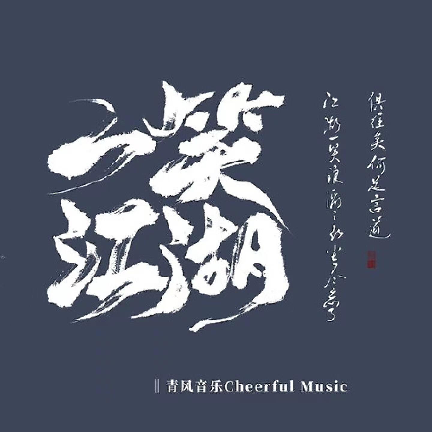 Релиз 一笑江湖