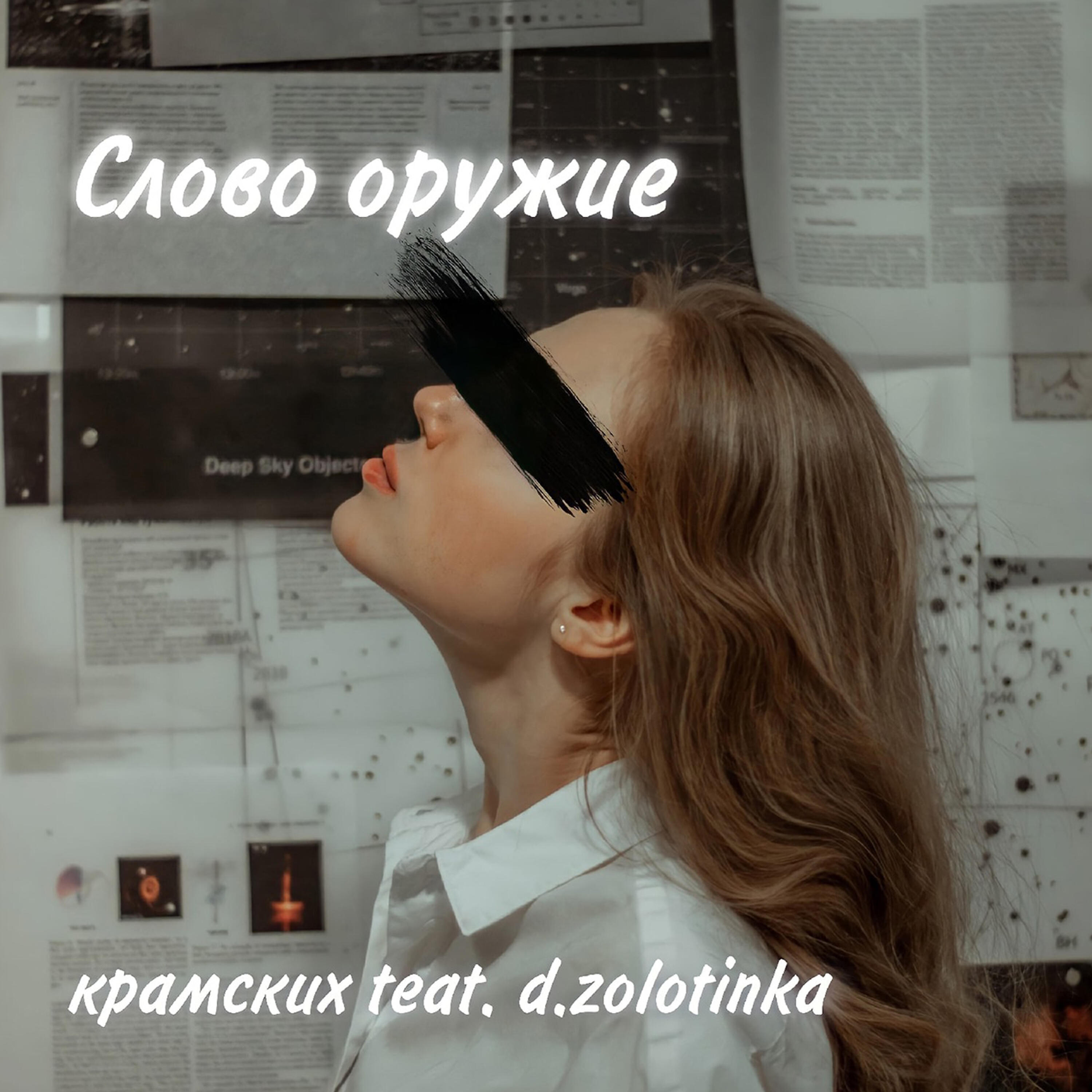 Релиз Слово оружие (feat. D.zolotinka)
