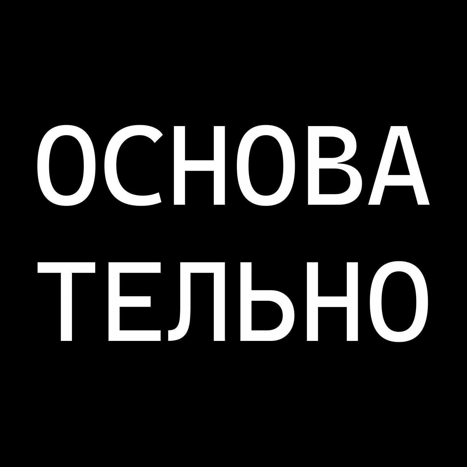 Релиз Основательно
