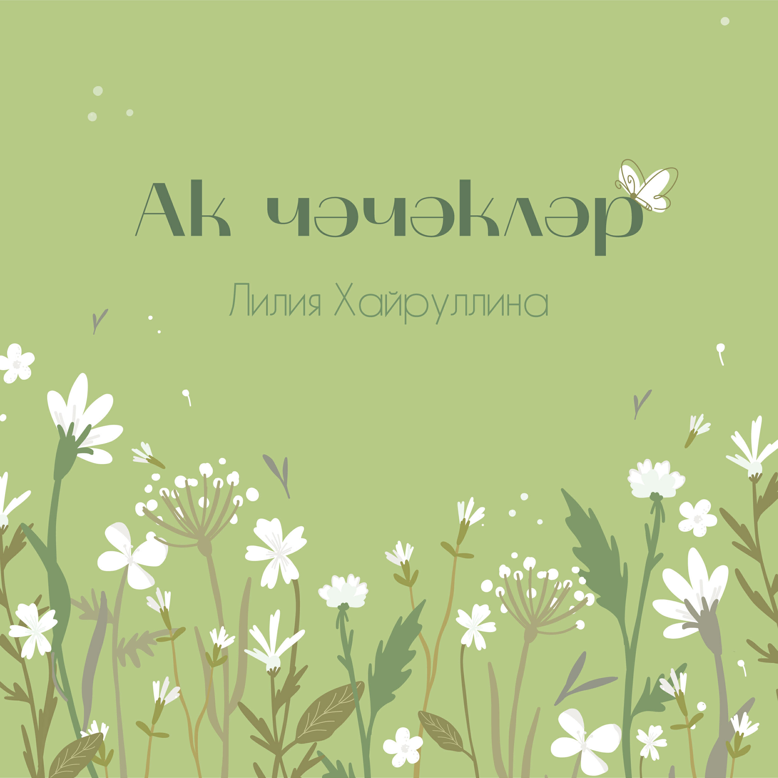 Релиз Ак чэчэклэр
