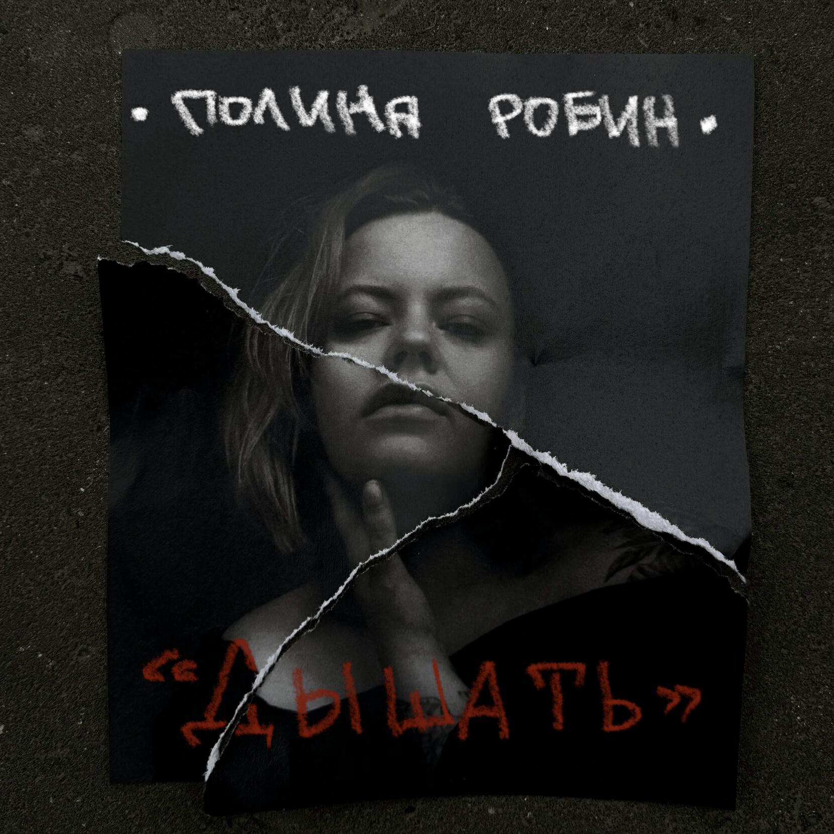 Релиз Дышать