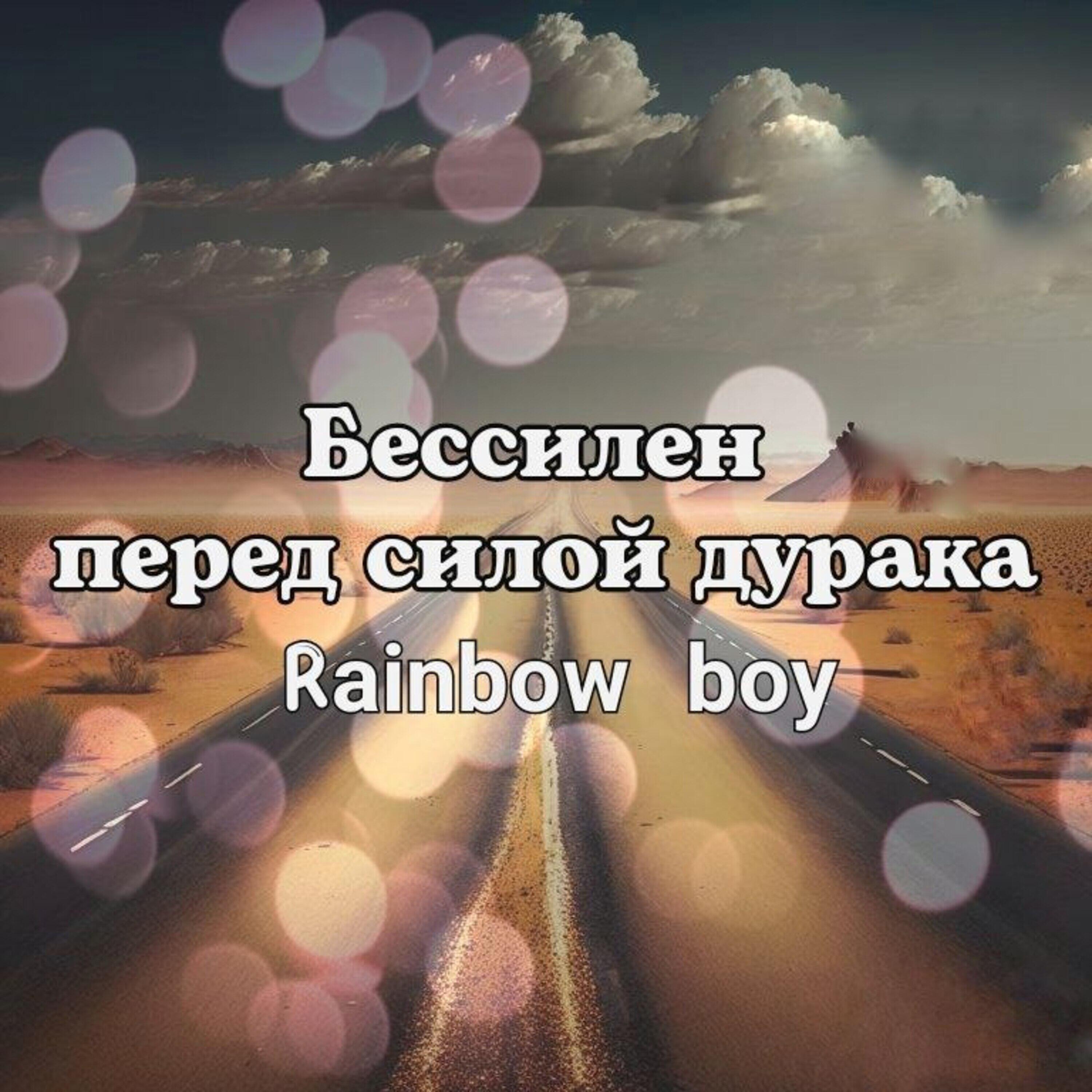 Релиз Бессилен перед силой дурака