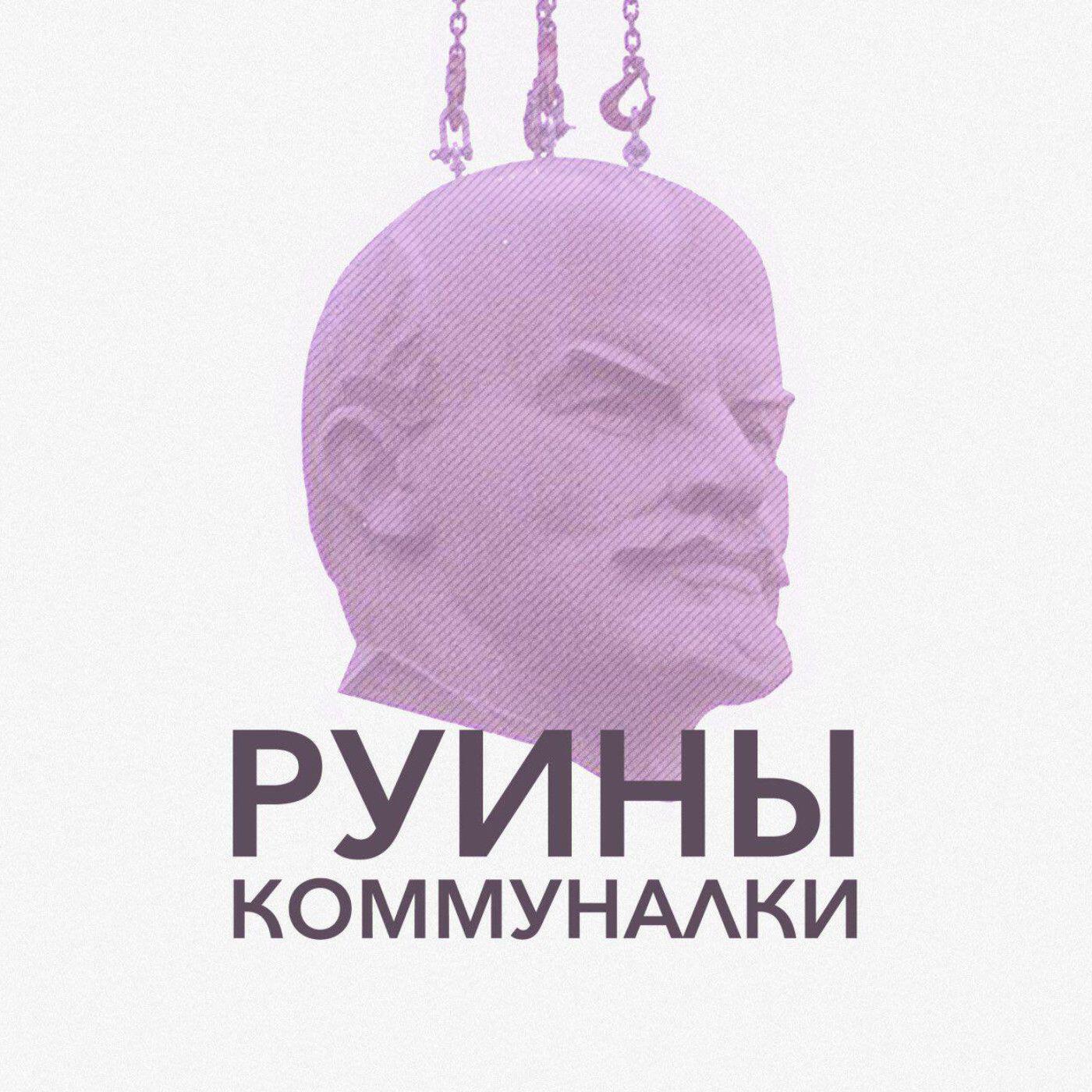 Подкаст Руины коммуналки