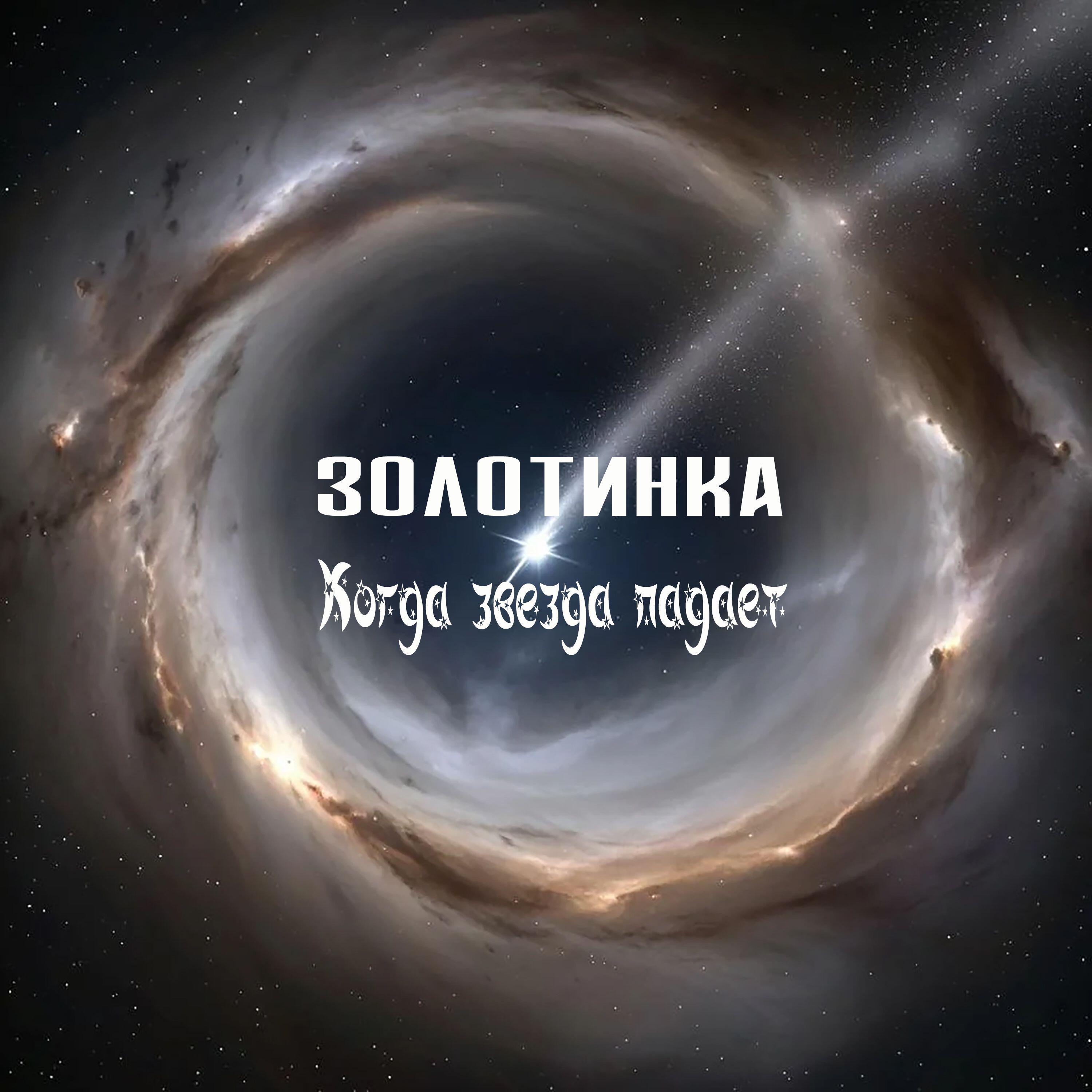 Релиз Когда звезда падает