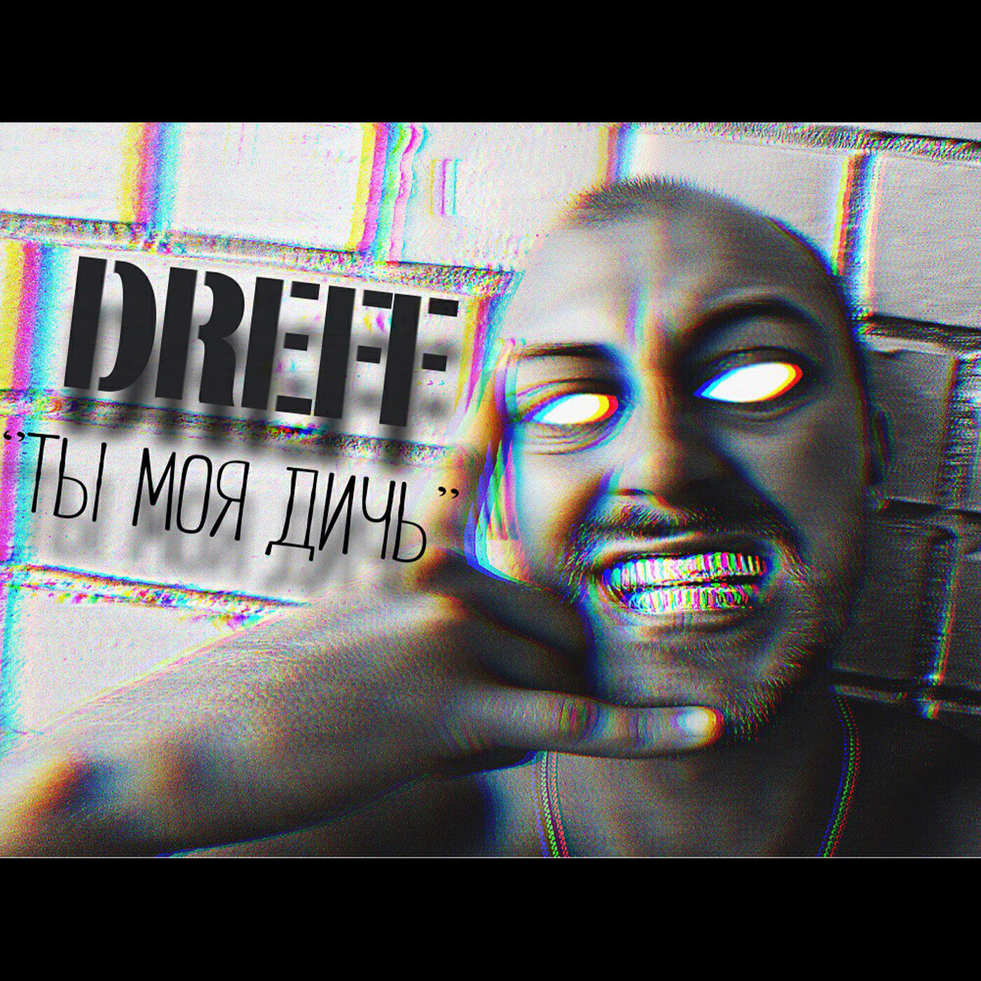 Релиз Ты моя дичь