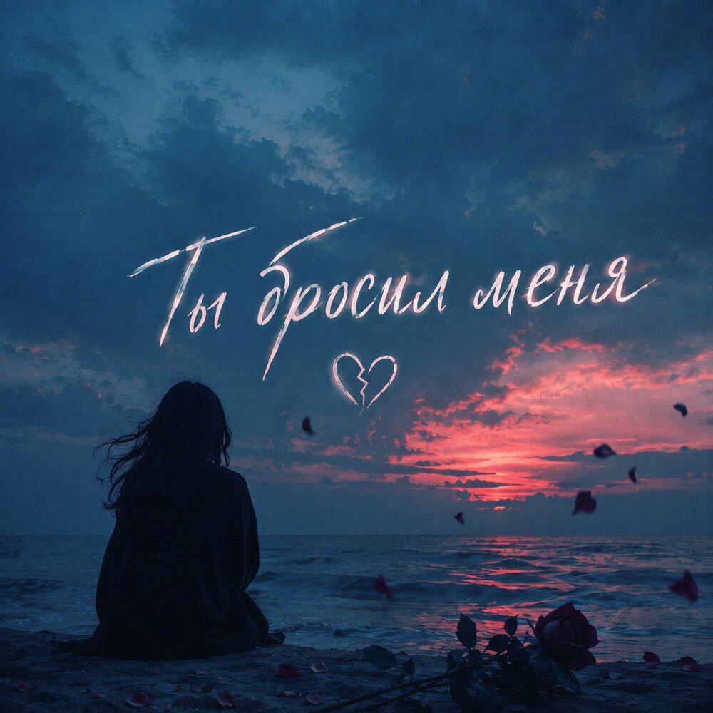 Релиз Ты бросил меня / Max Deep edit