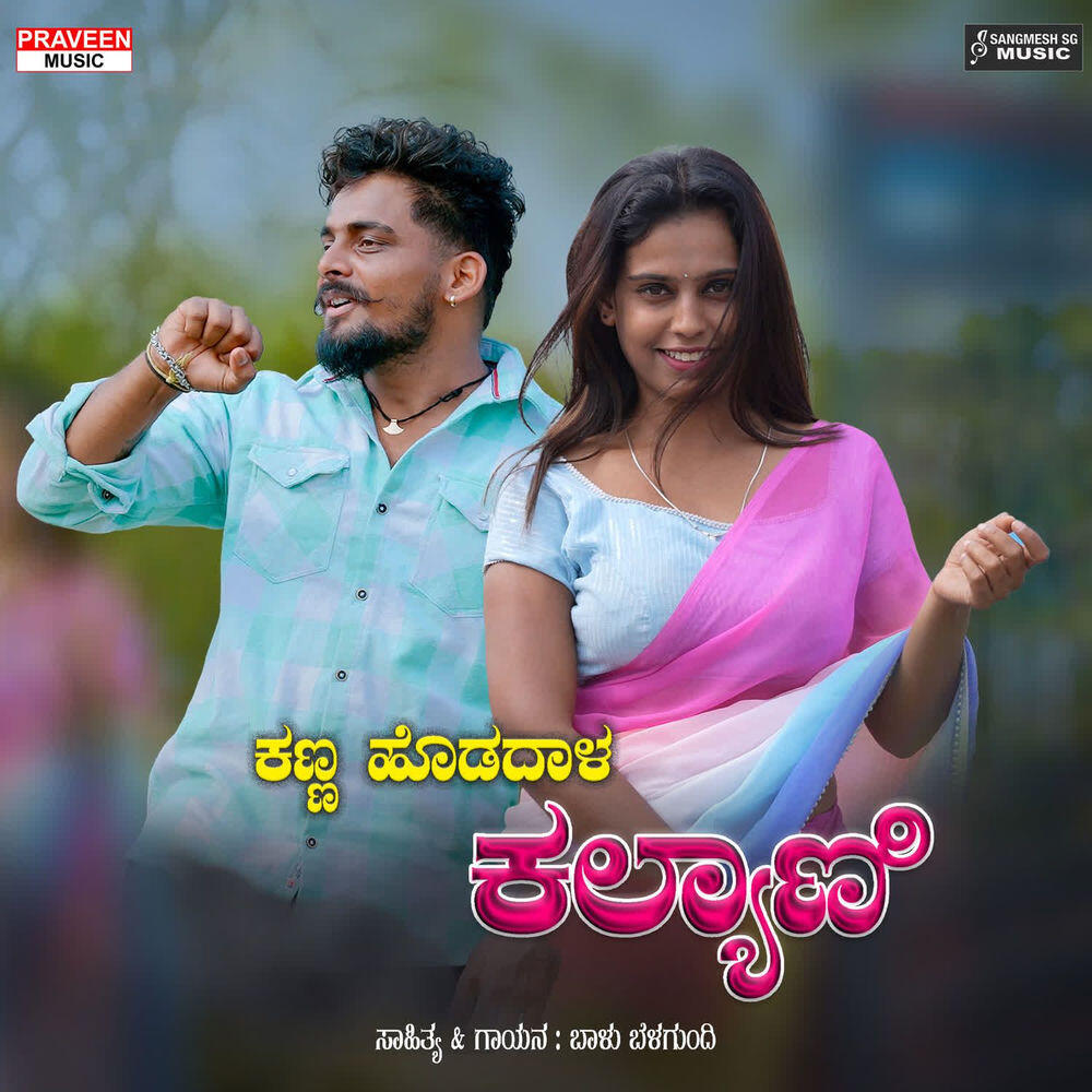 Релиз Kanna Hodadhal Kalyani