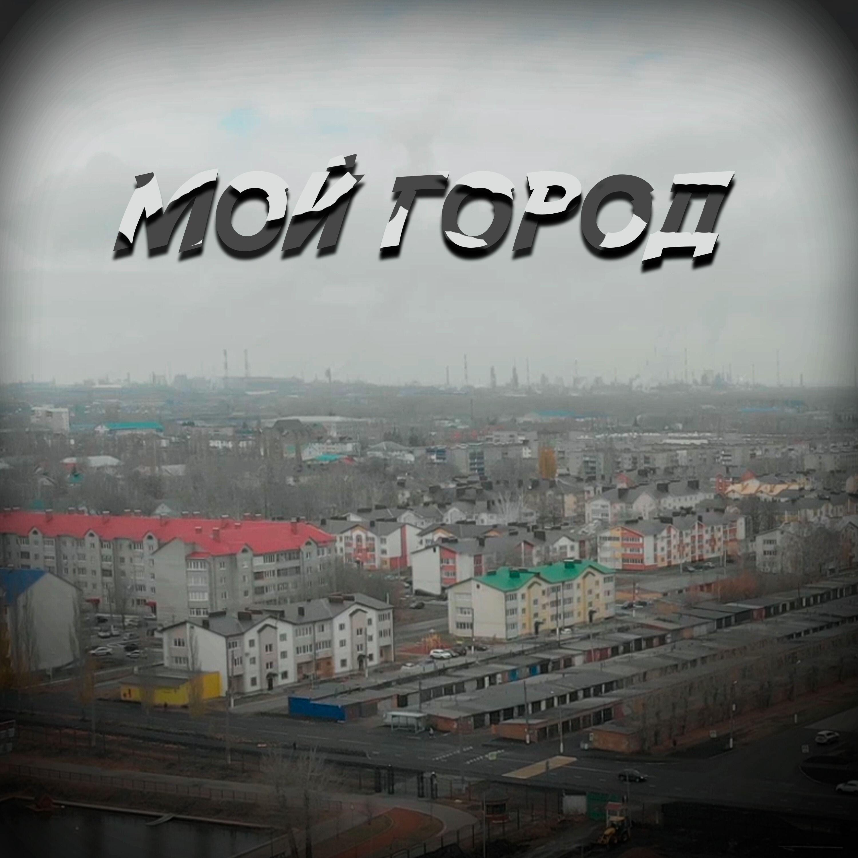 Релиз Мой город