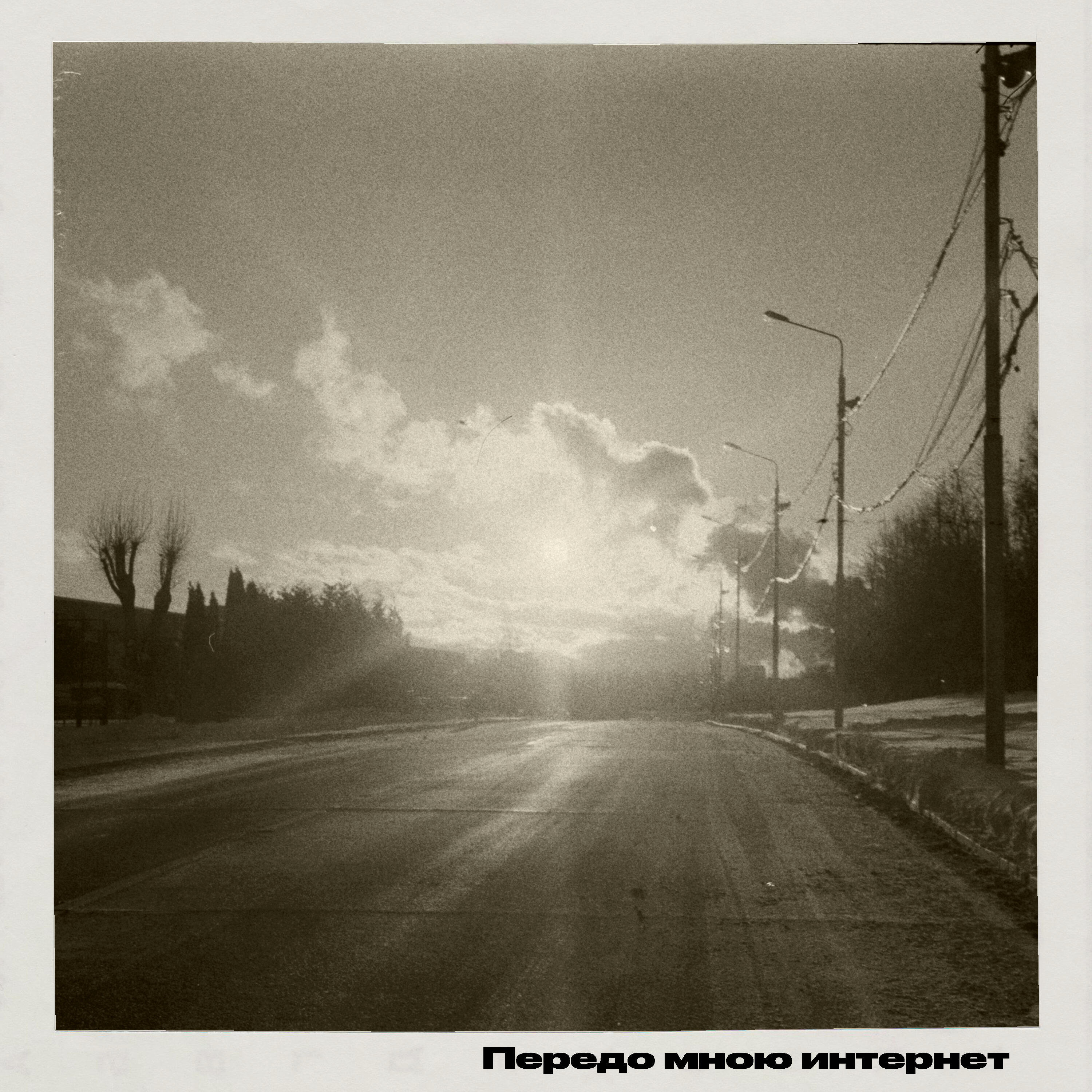 Релиз Передо мною интернет