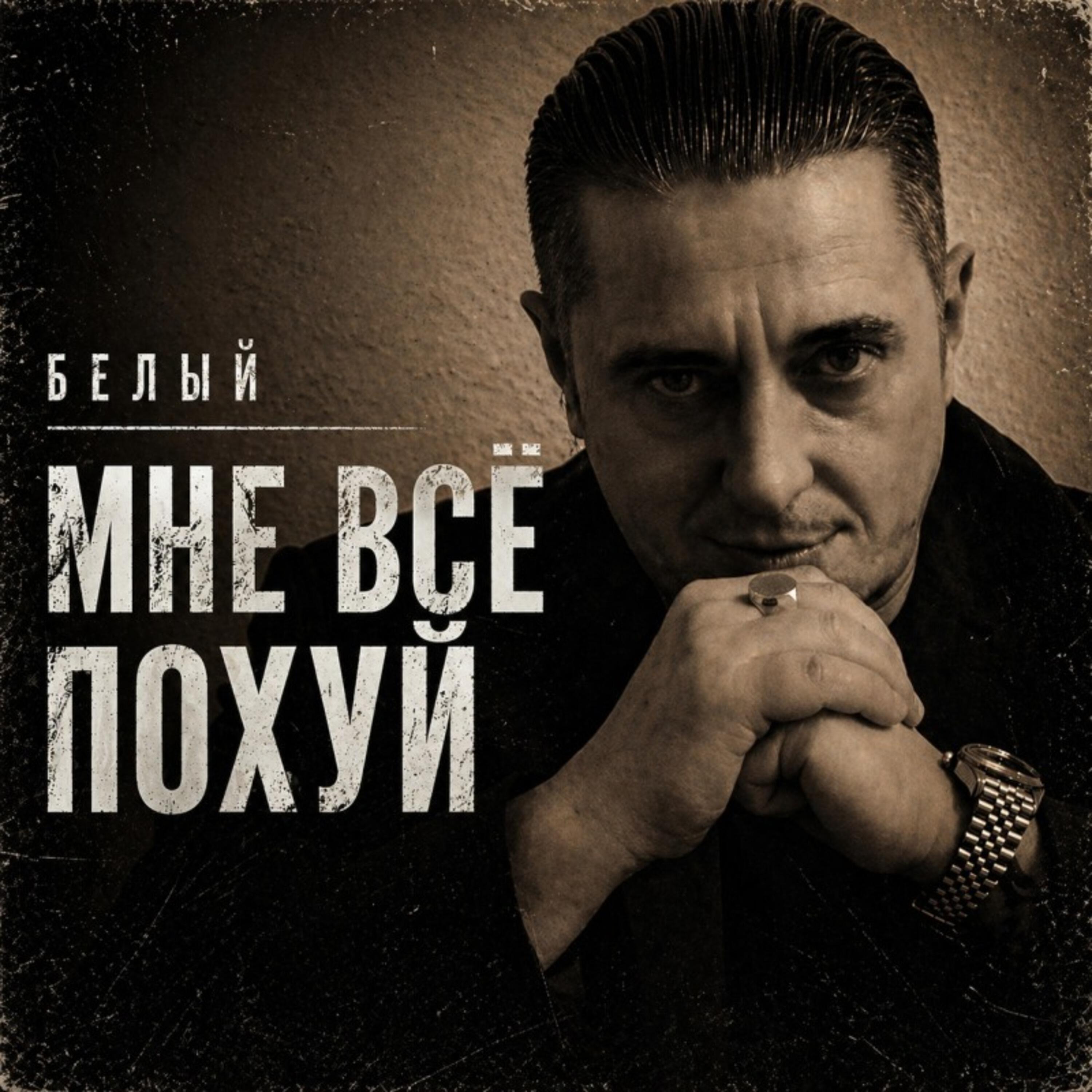 Релиз Мне всё похуй