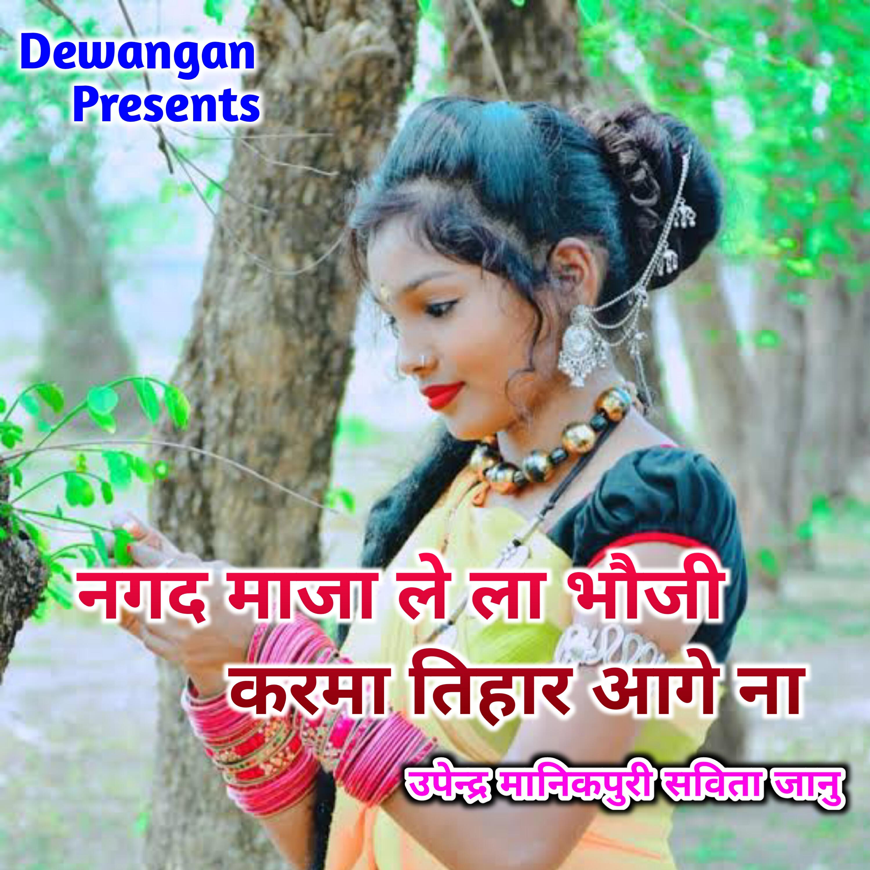 Релиз Nagad Maja Le La Bhauji Karma Tihar Aage Na
