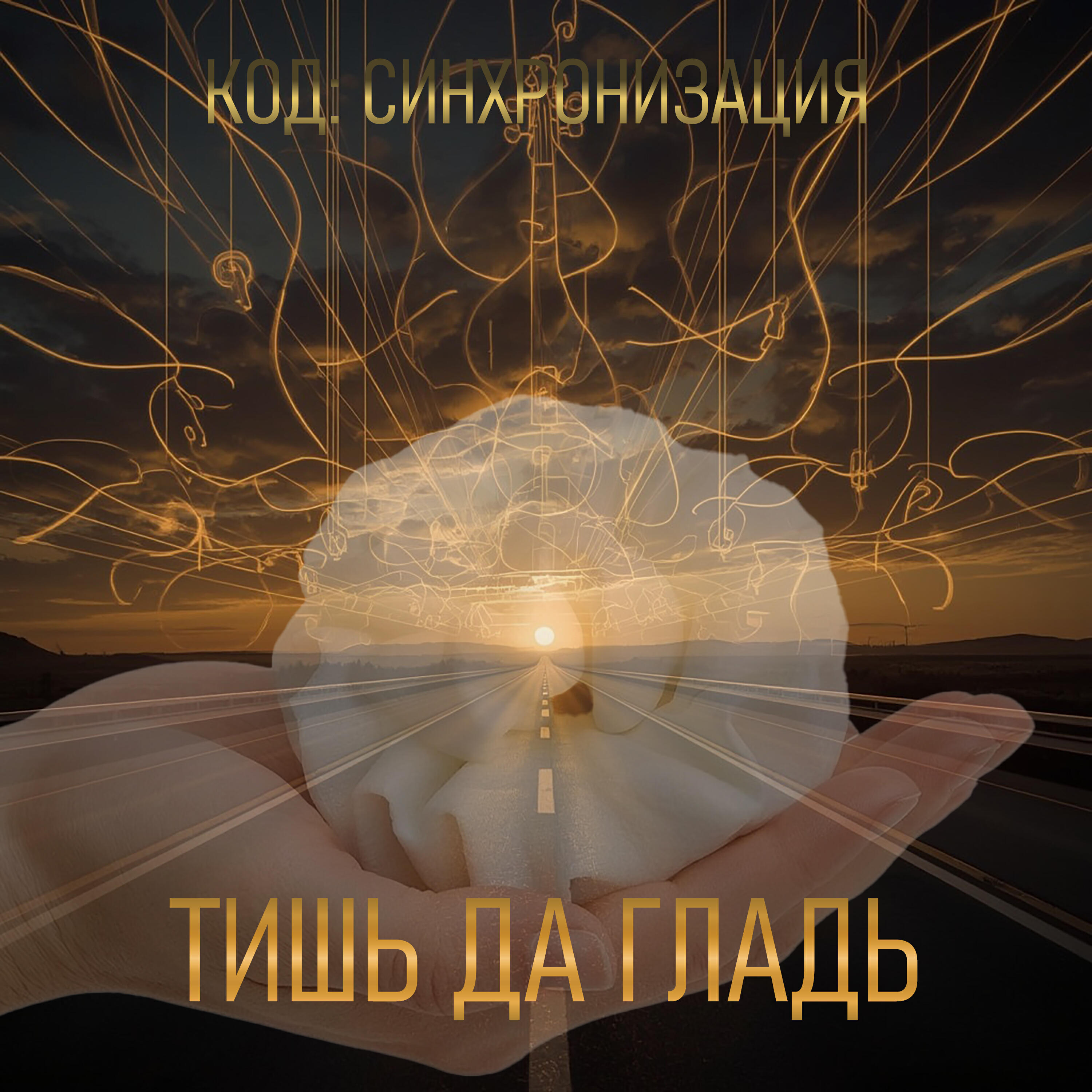 Релиз Тишь да гладь