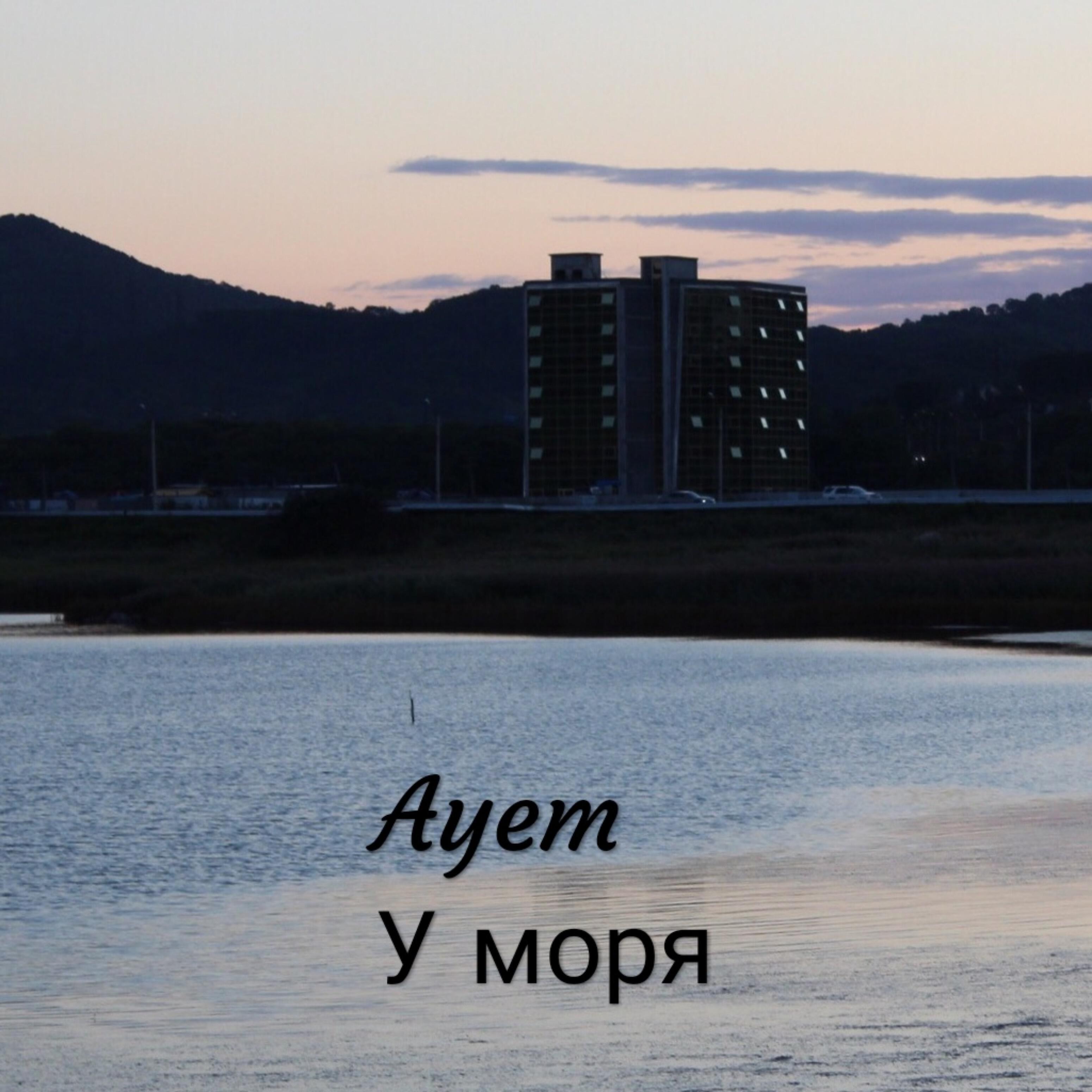 Релиз У моря