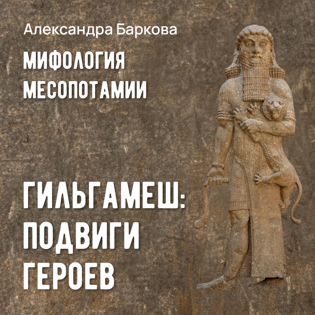 Книга Гильгамеш: подвиги героев
