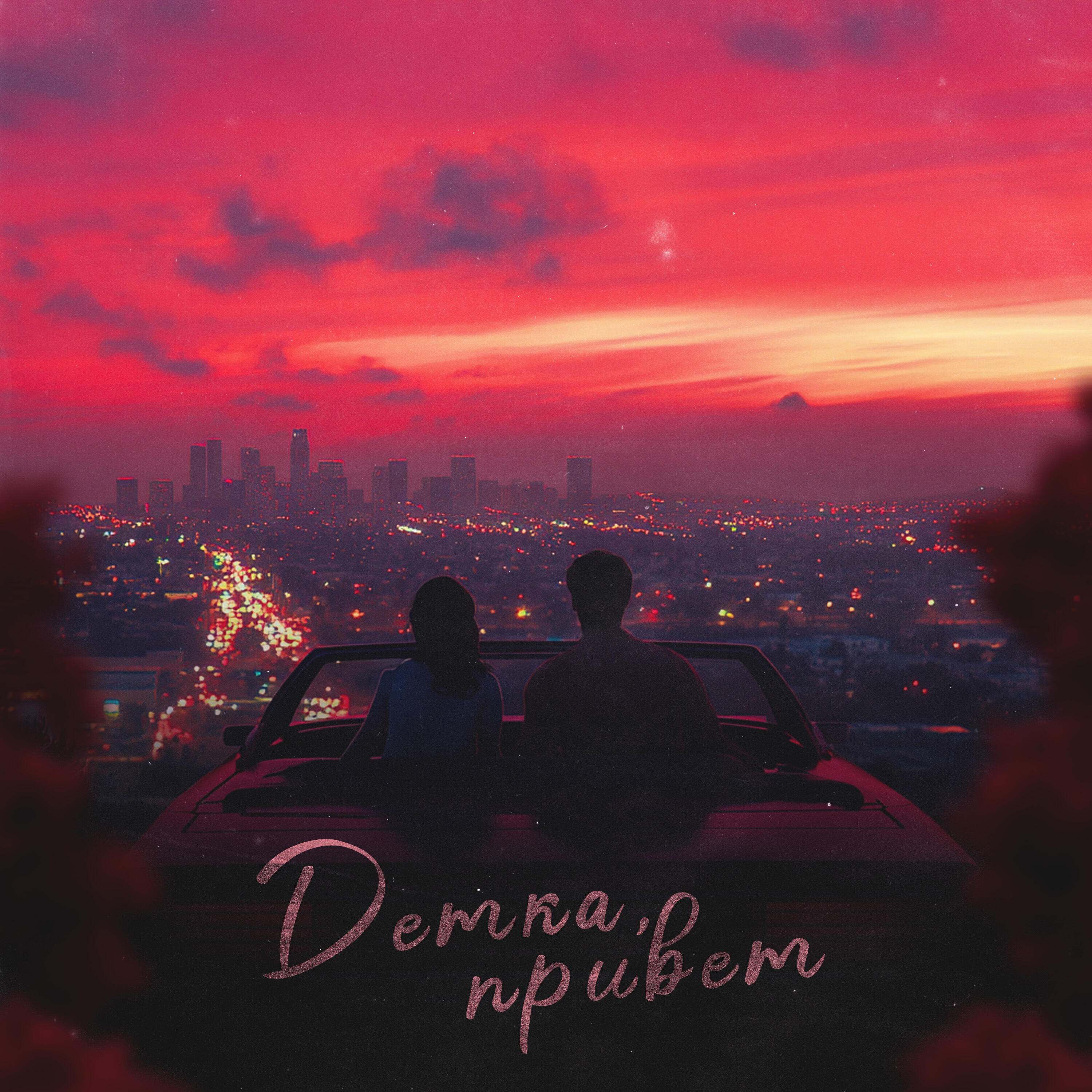 Релиз Детка, привет
