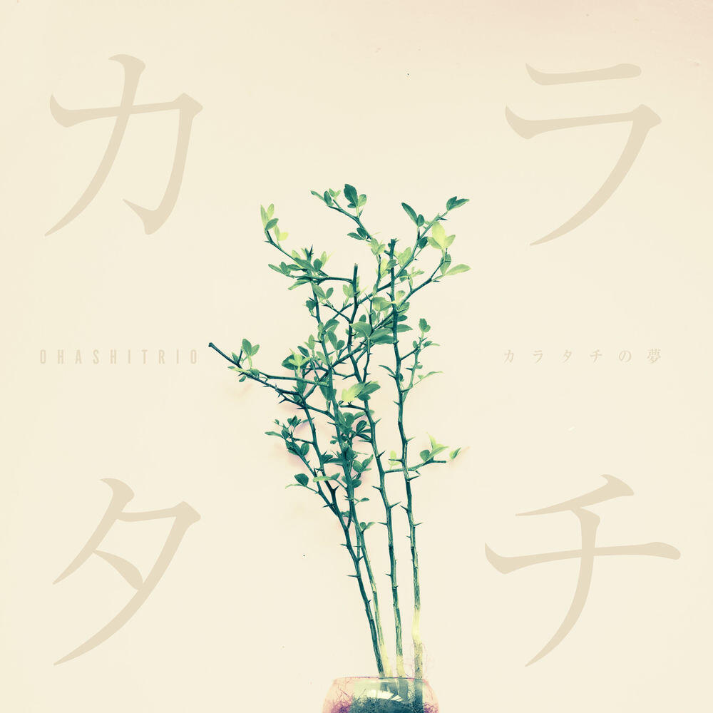Релиз カラタチの夢