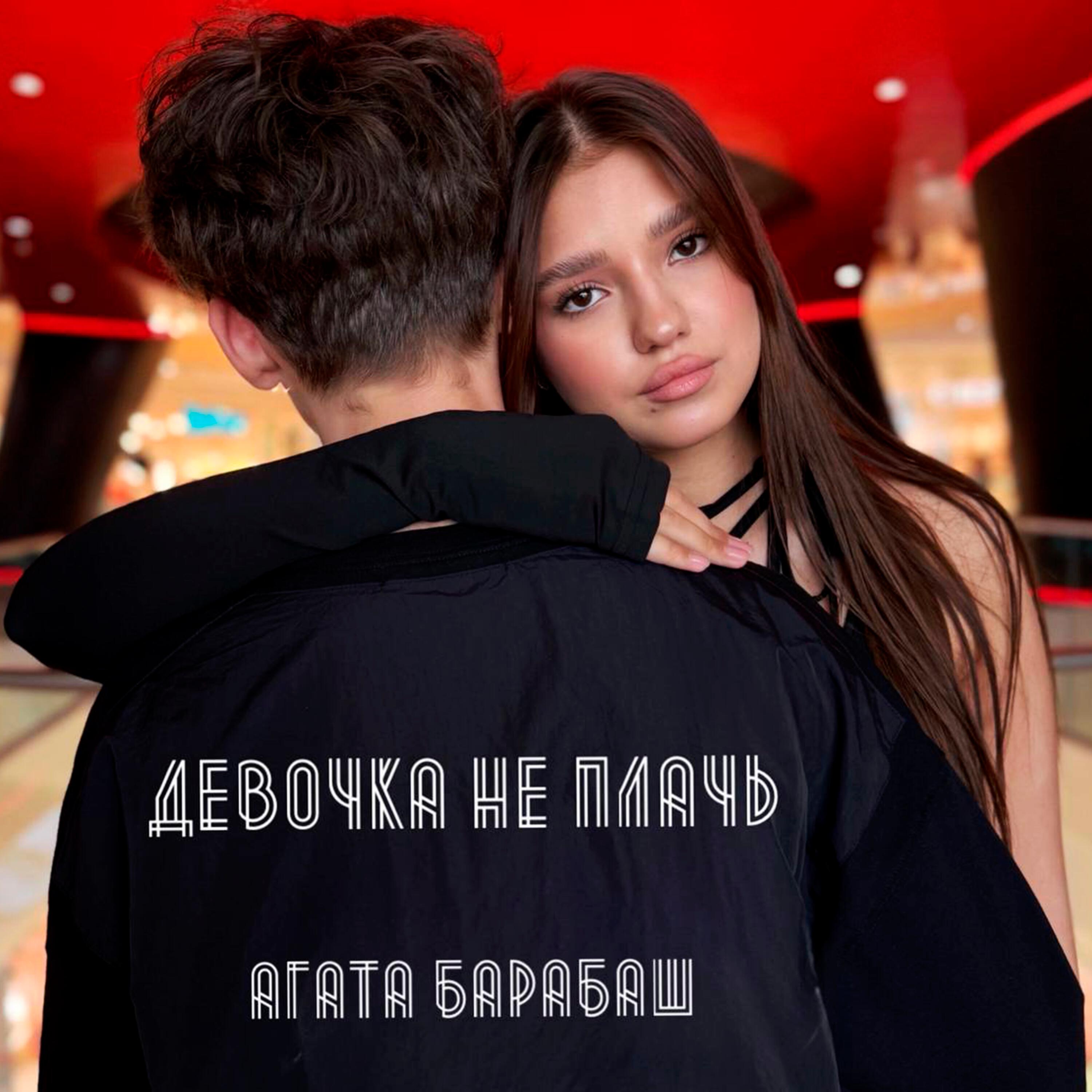 Релиз Девочка не плачь