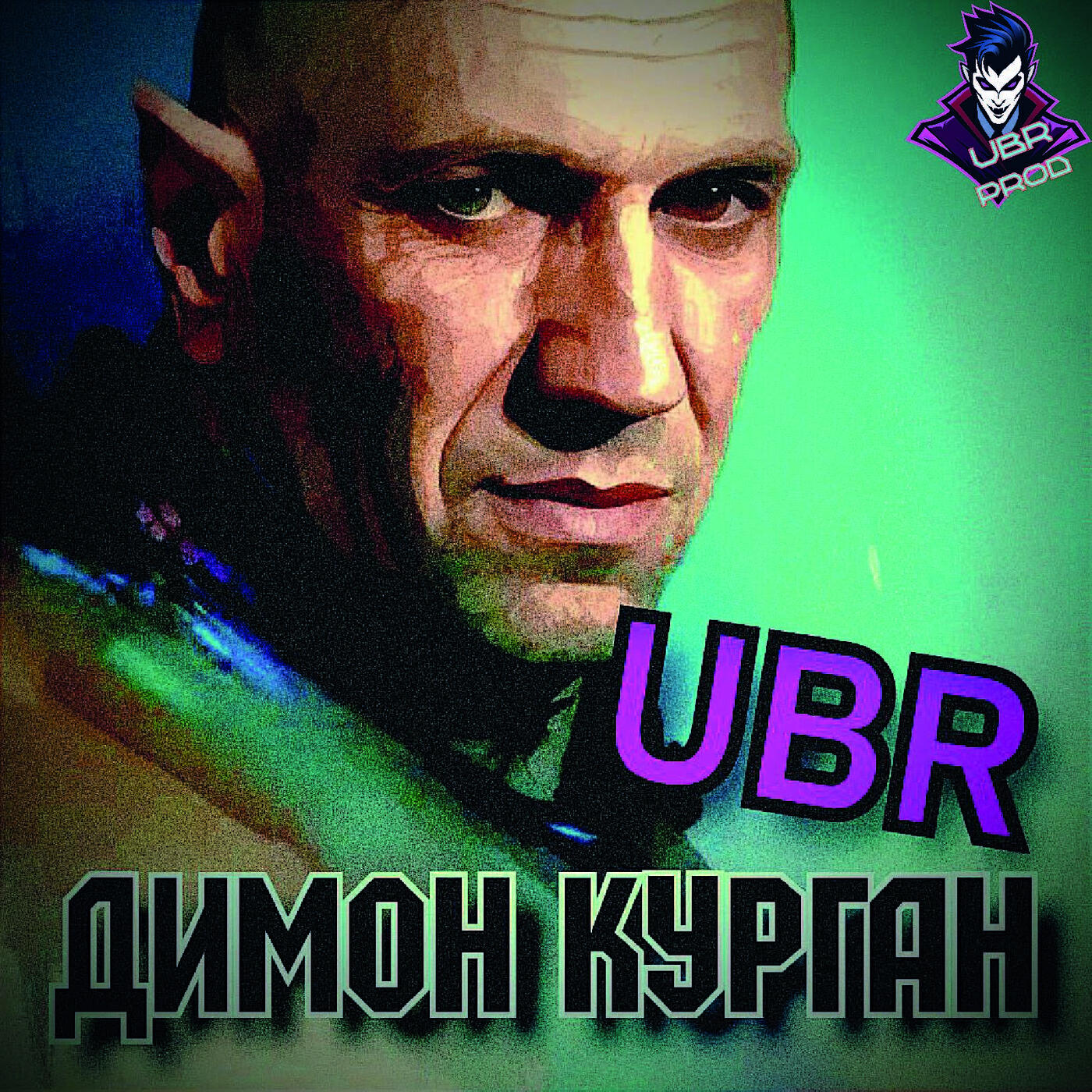Релиз Курган