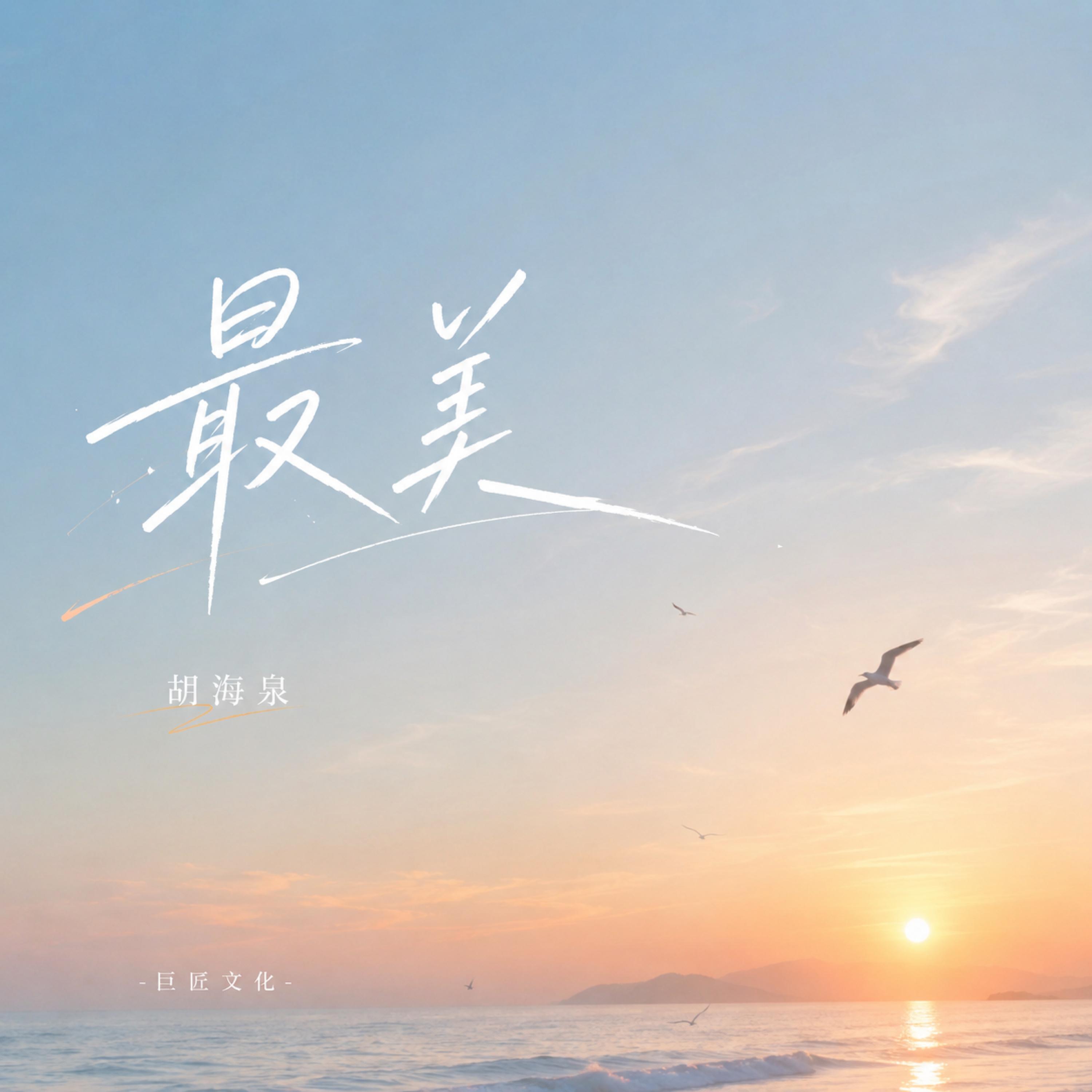 Релиз 最美