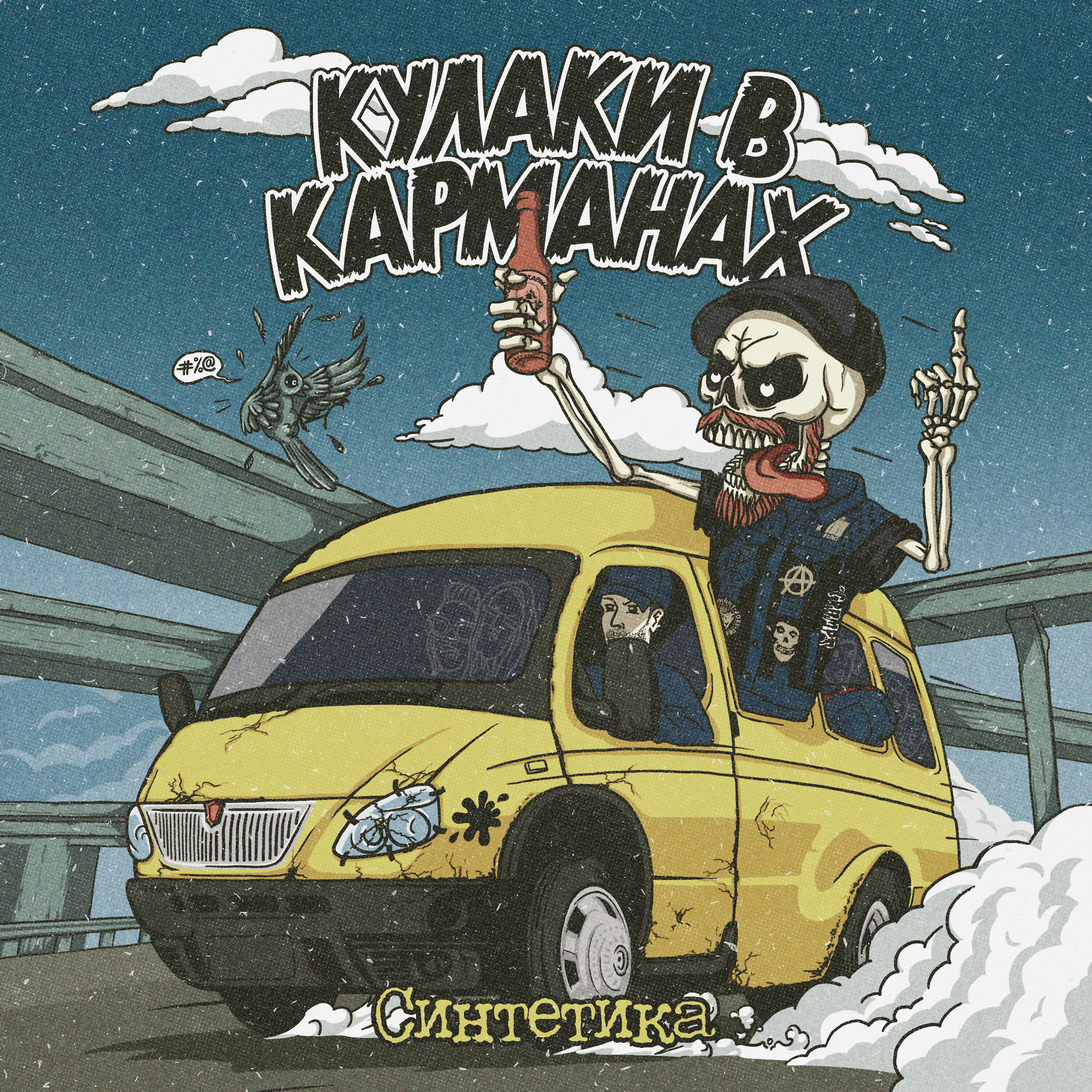 Релиз Синтетика