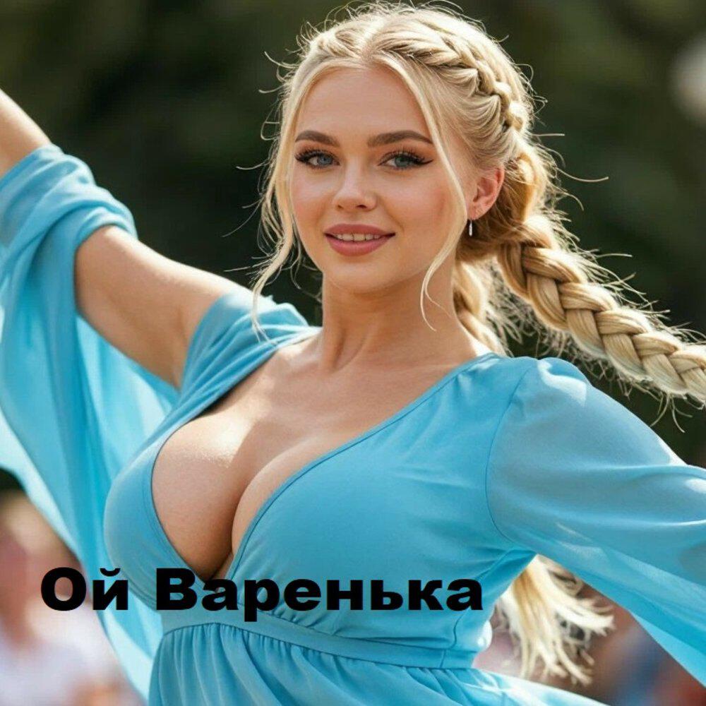 Релиз Ой Варенька