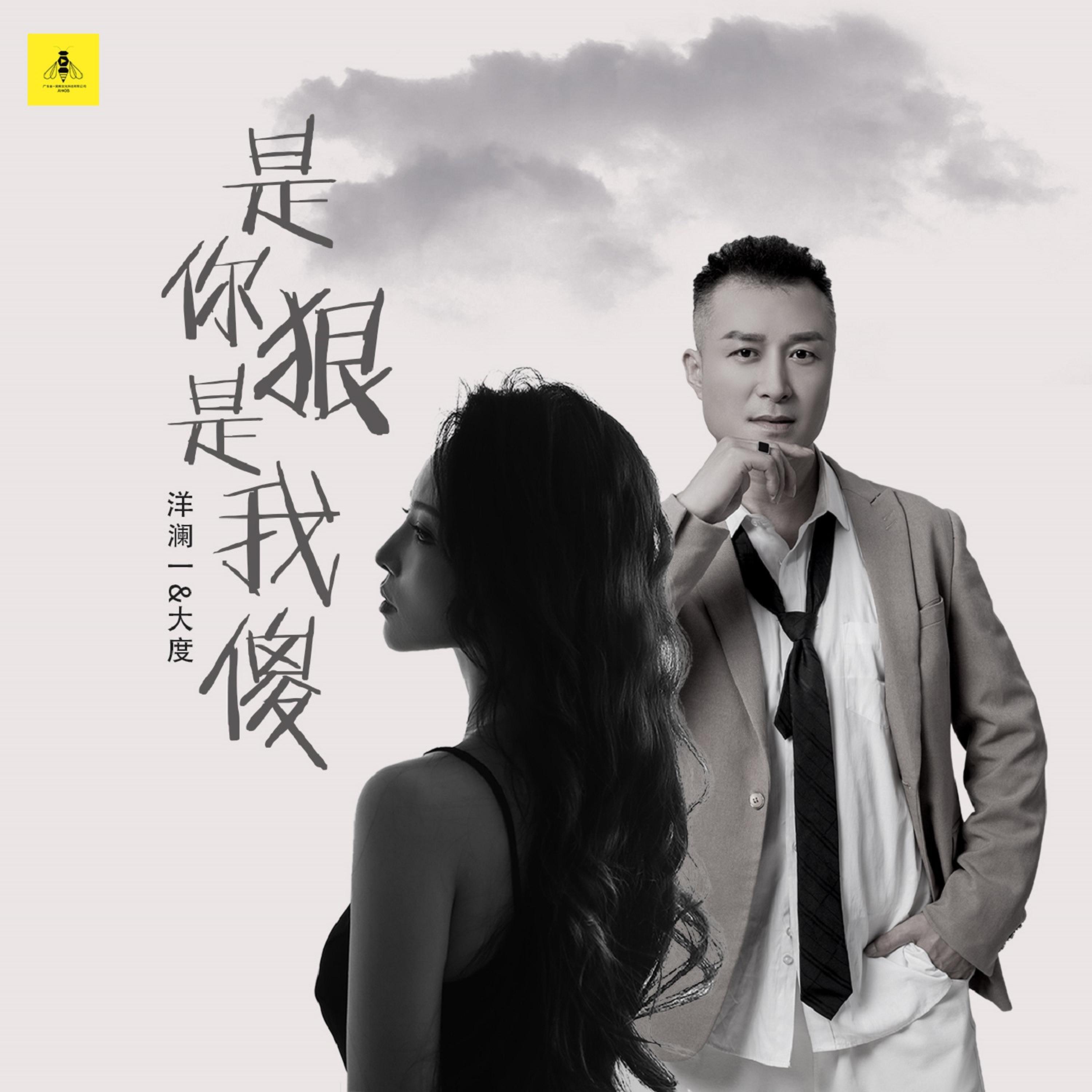 Релиз 是你狠是我傻