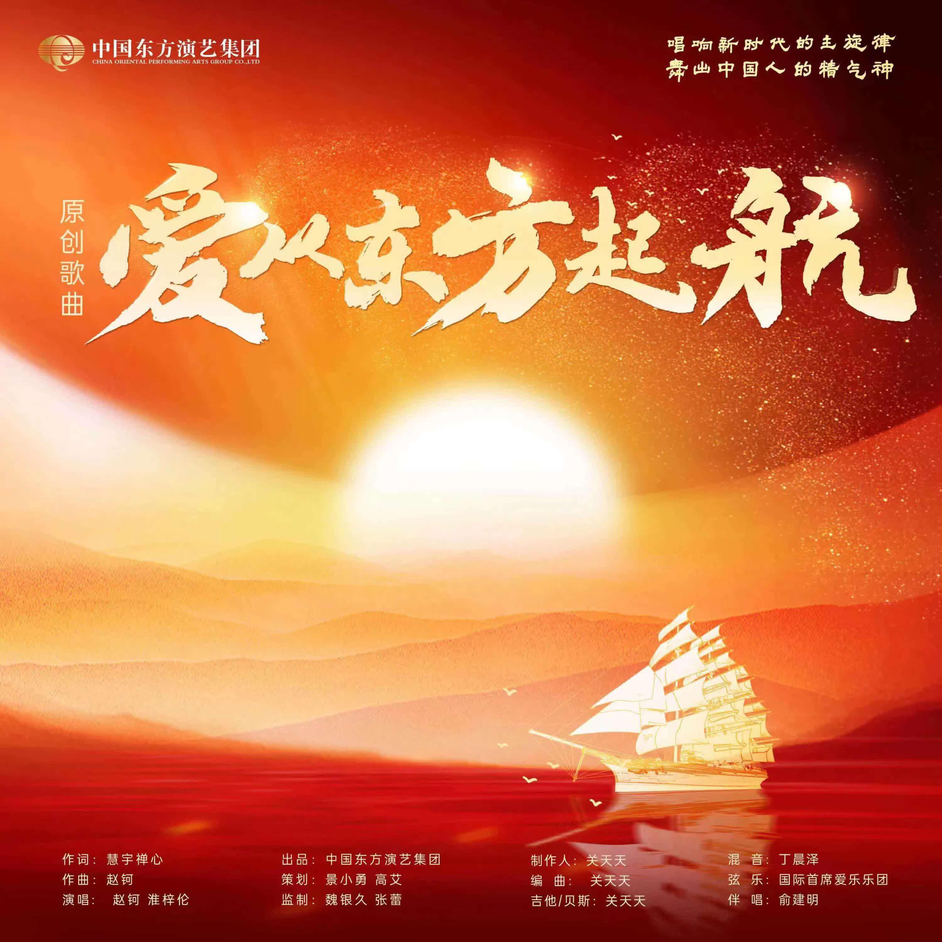 Релиз 爱从东方起航