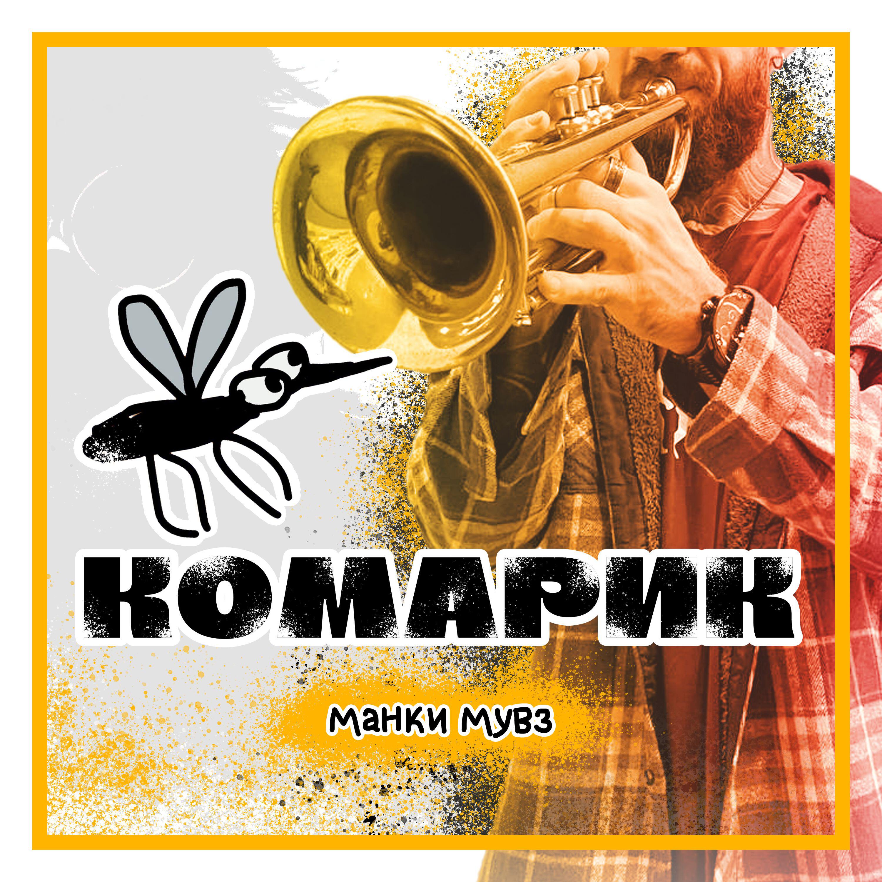 Релиз комарик
