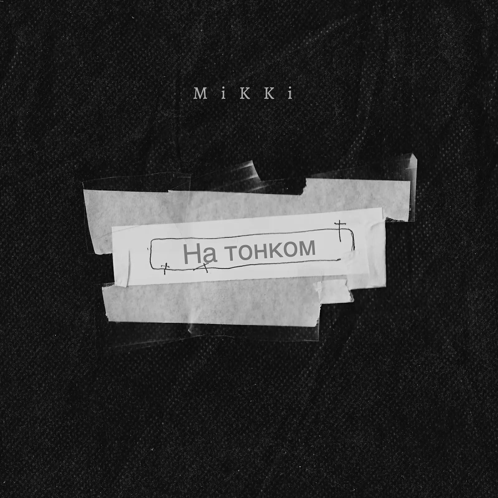 Релиз На тонком