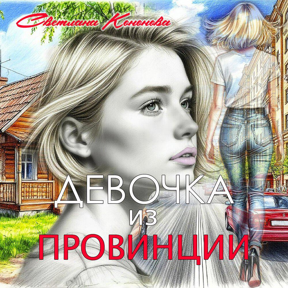 Релиз Девочка из провинции