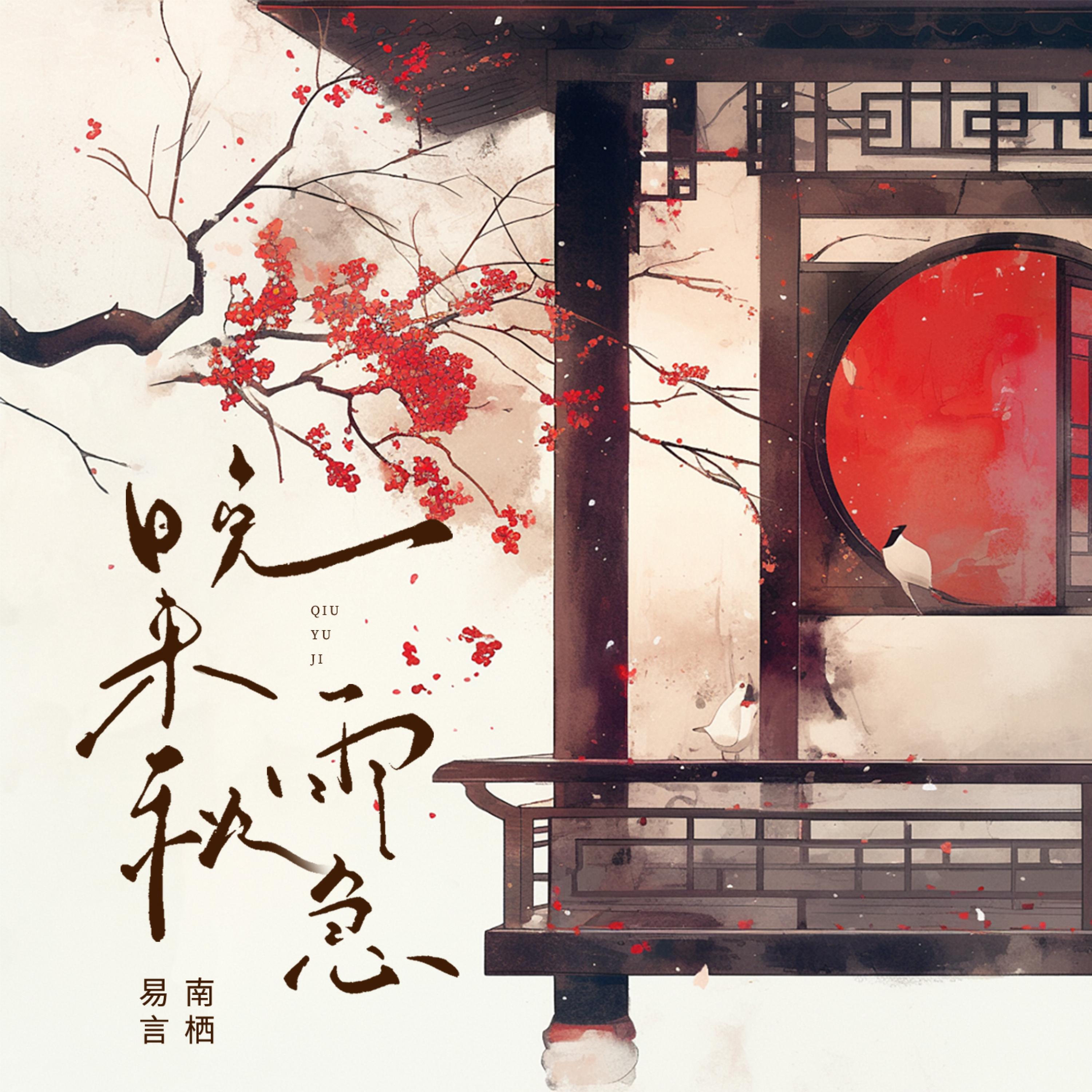 Релиз 晚来秋雨急