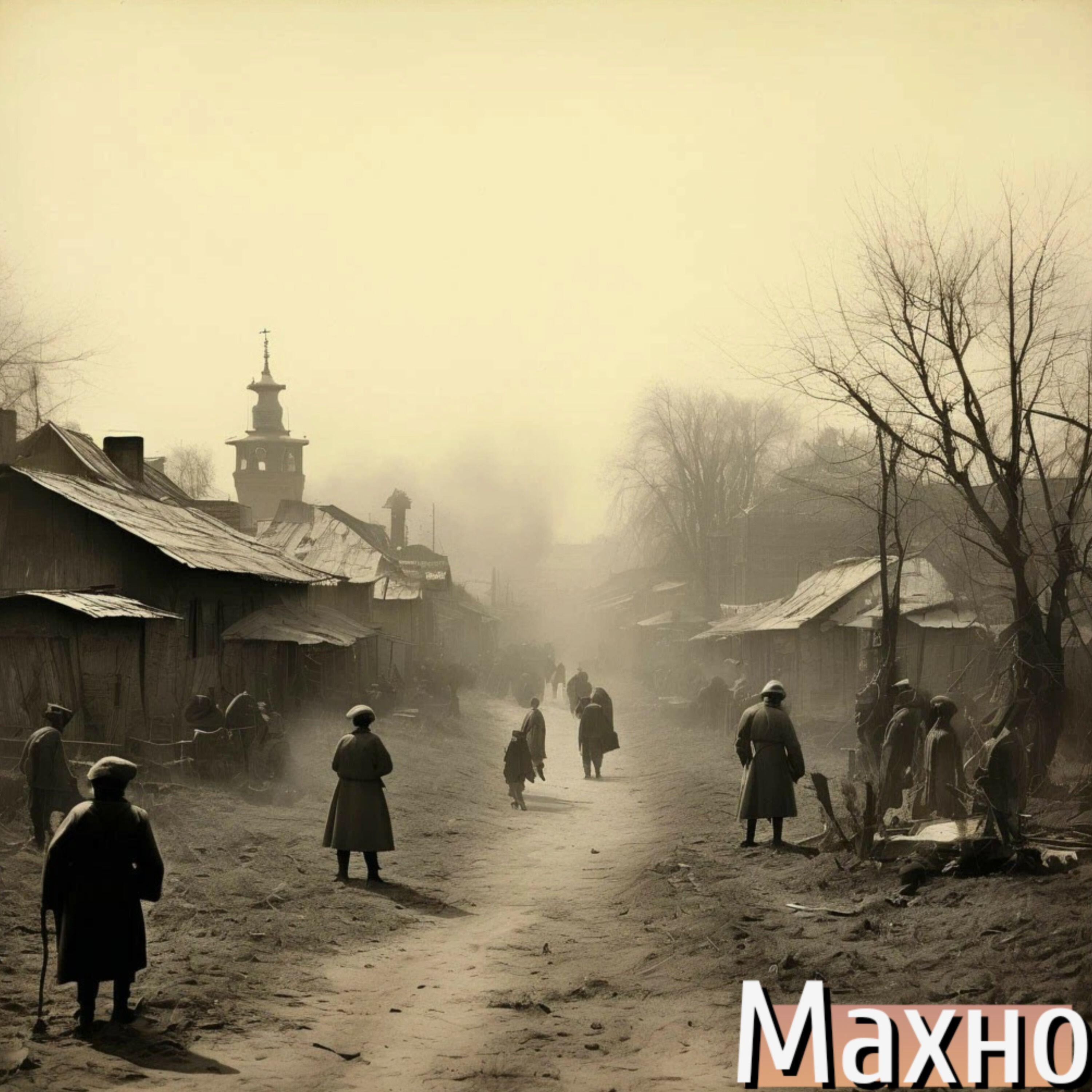 Релиз Махно