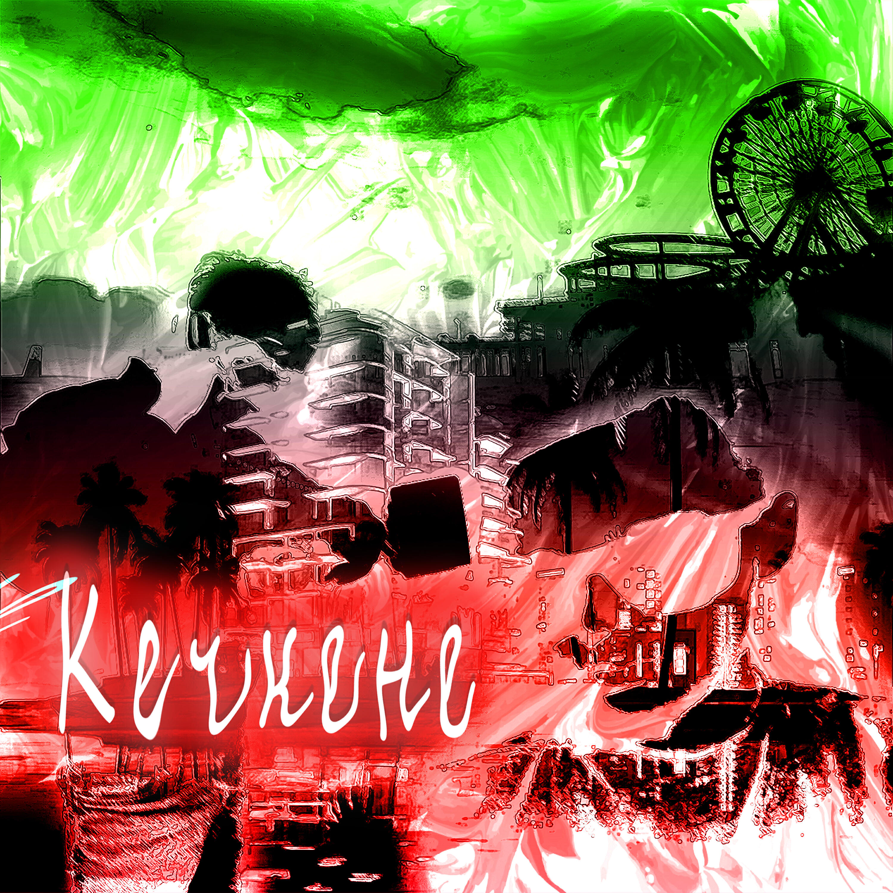 Релиз Кечкене