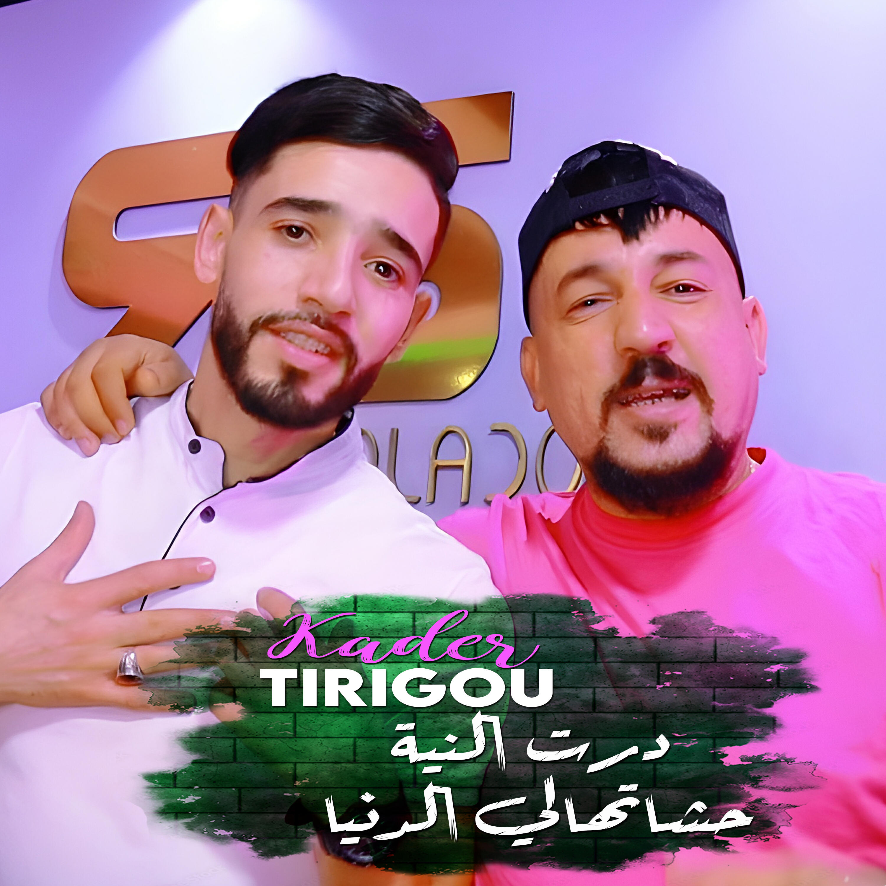 Релиз درت النية حشاتهالي الدنيا