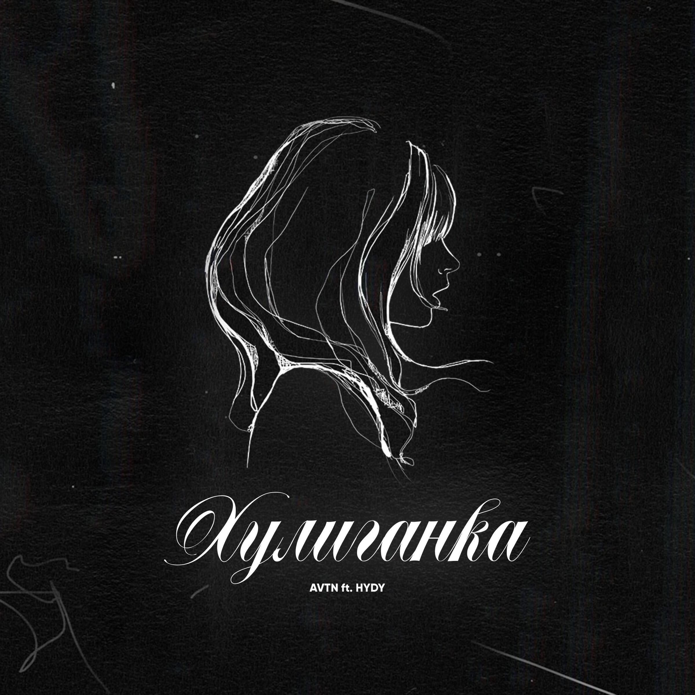 Релиз Хулиганка