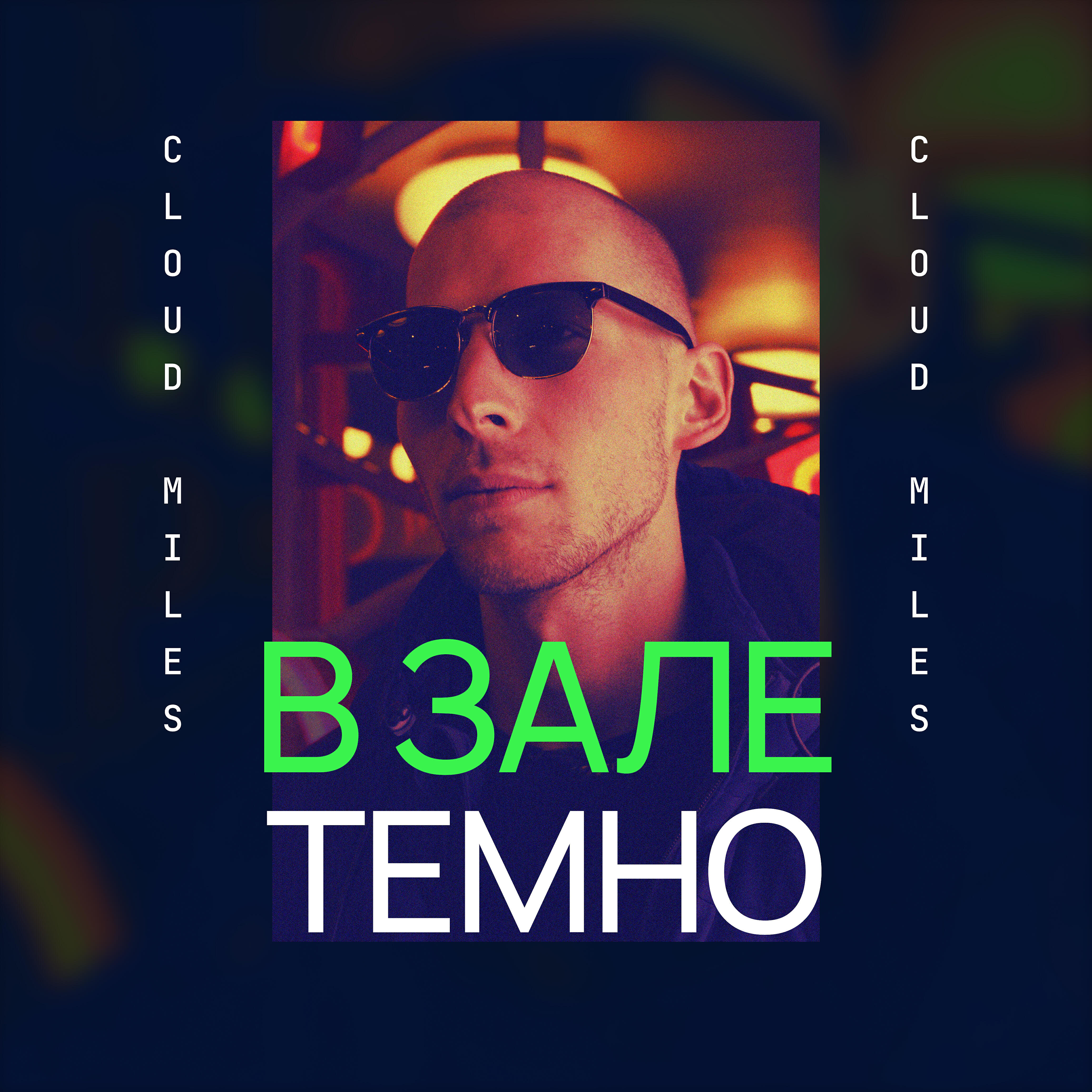 Релиз В зале темно