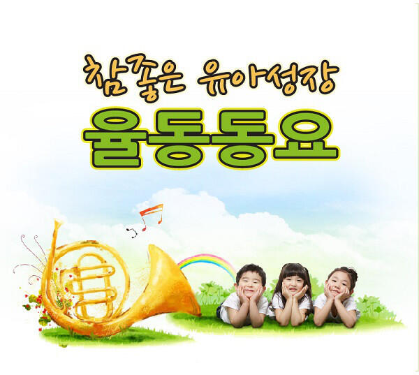 Релиз 참좋은 유아성장 율동동요