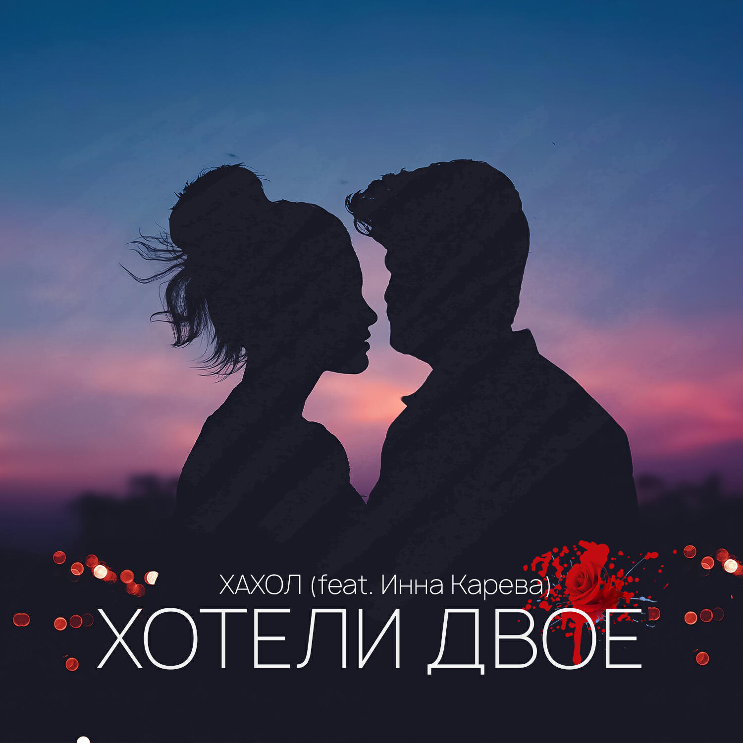 Релиз Хотели двое (feat. Инна Карева)