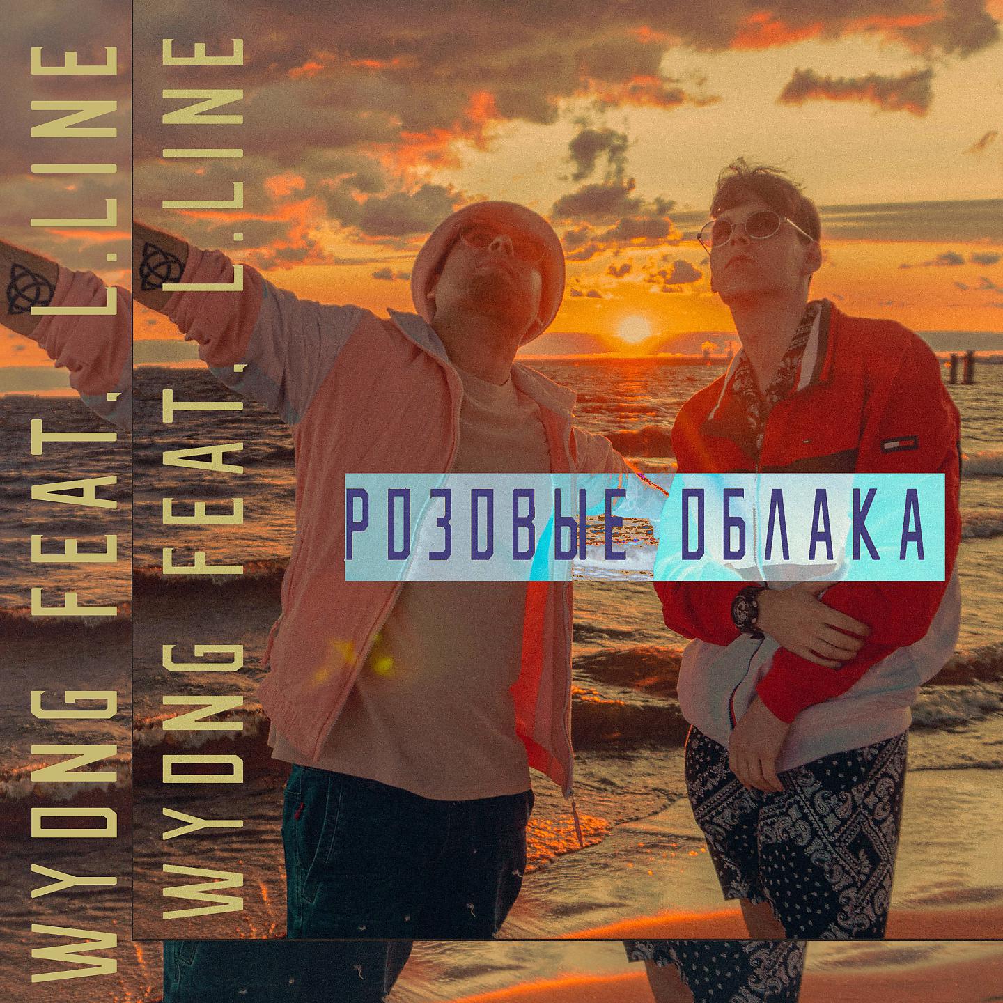 Релиз Розовые облака