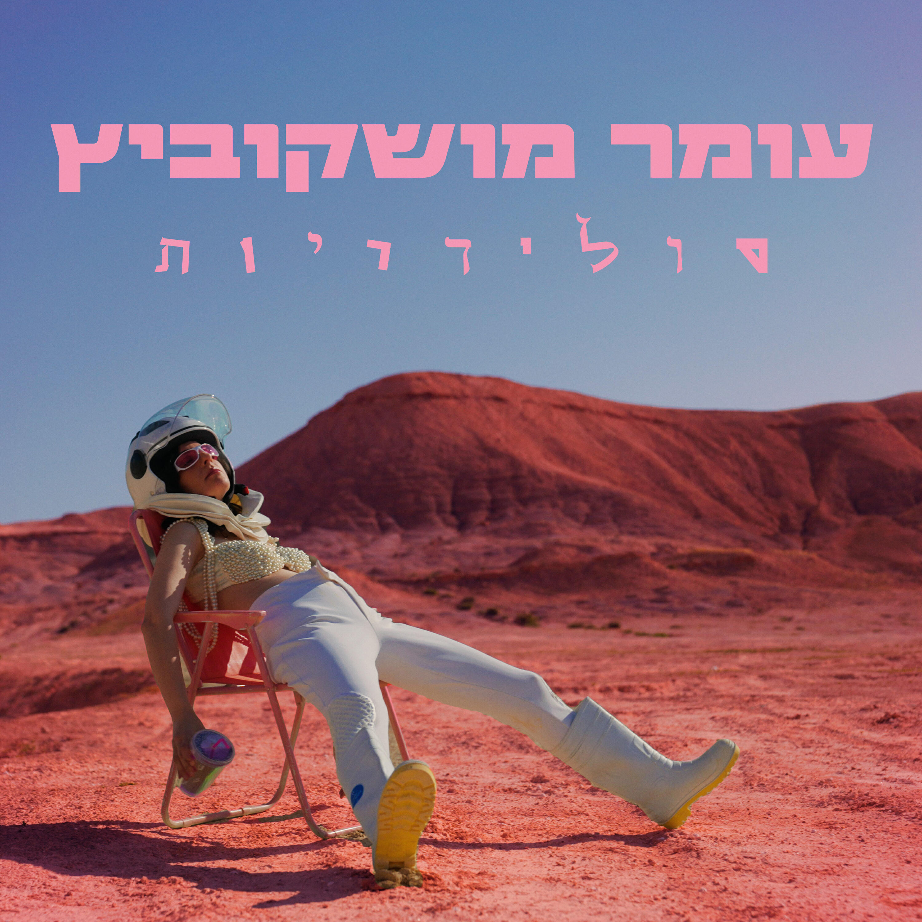 Релиз סולידריות