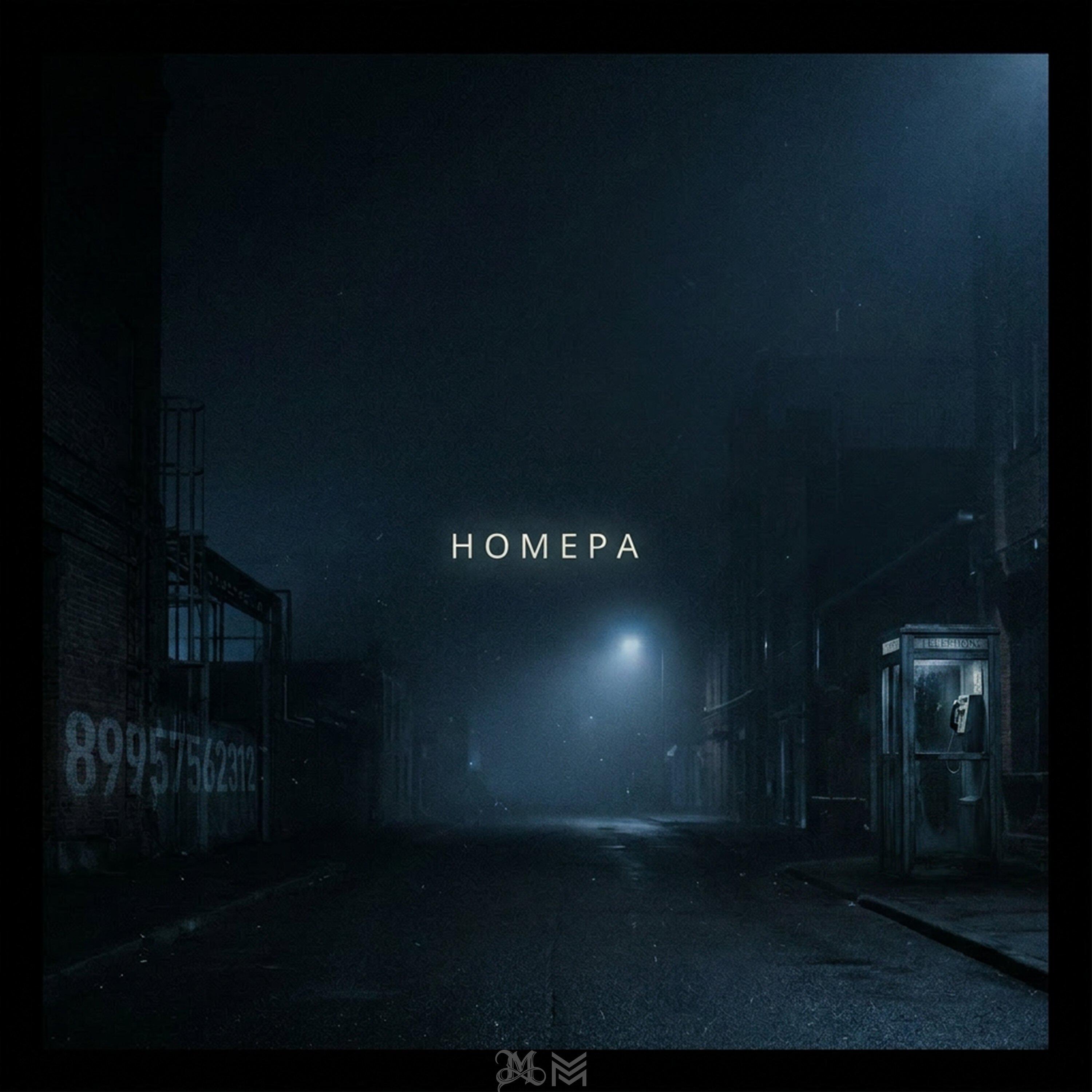Релиз Номера