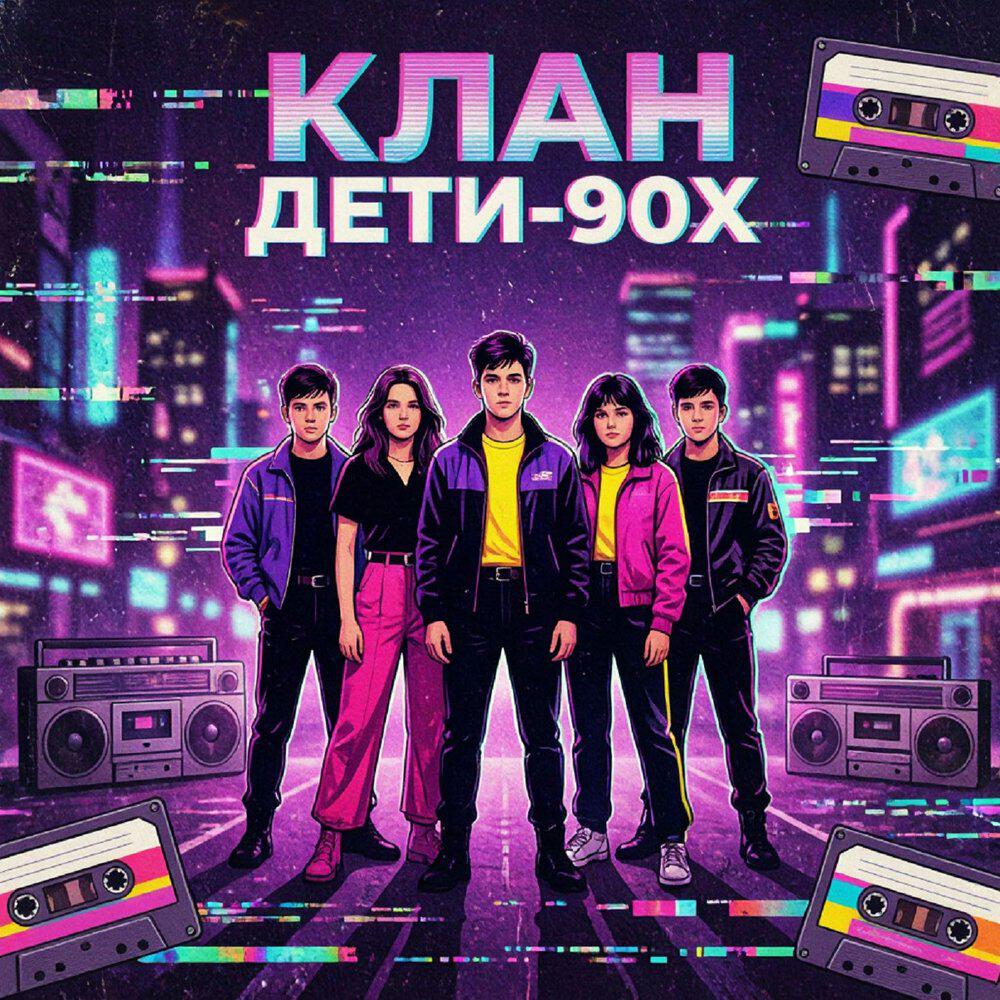 Релиз Клан Дети-90х