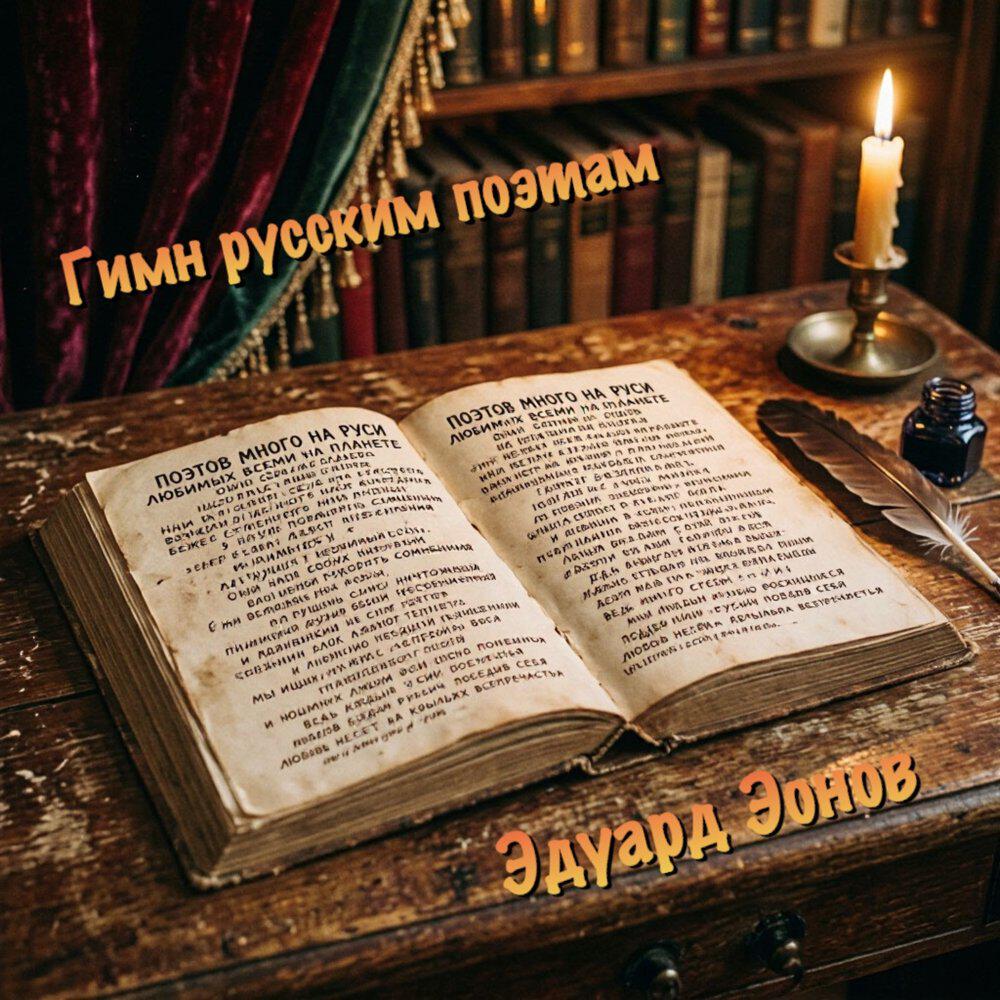 Релиз Гимн русским поэтам