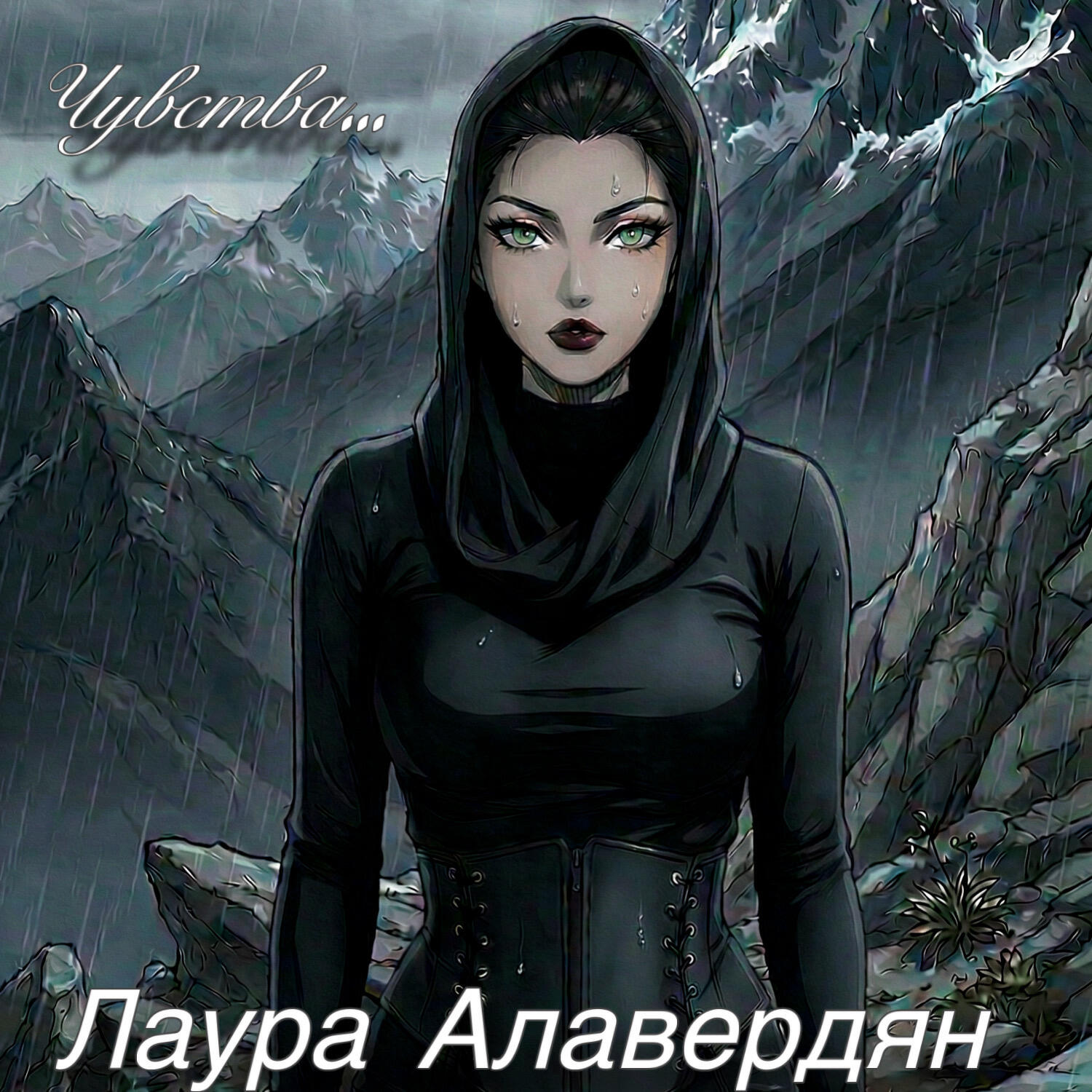 Лаура Алавердян