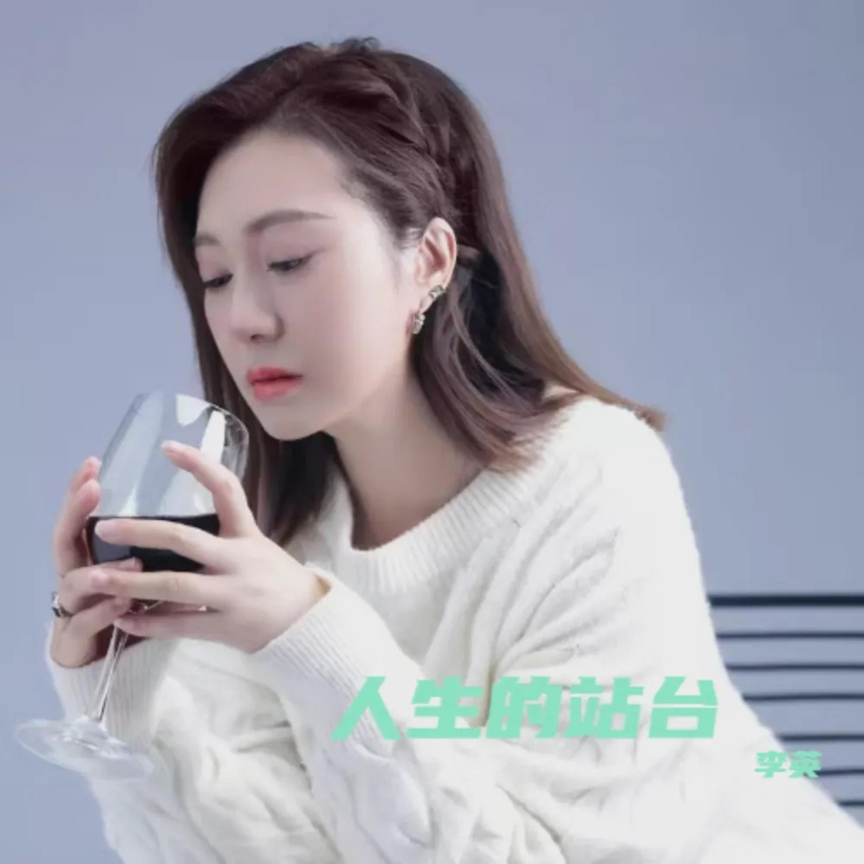 Релиз 人生的站台
