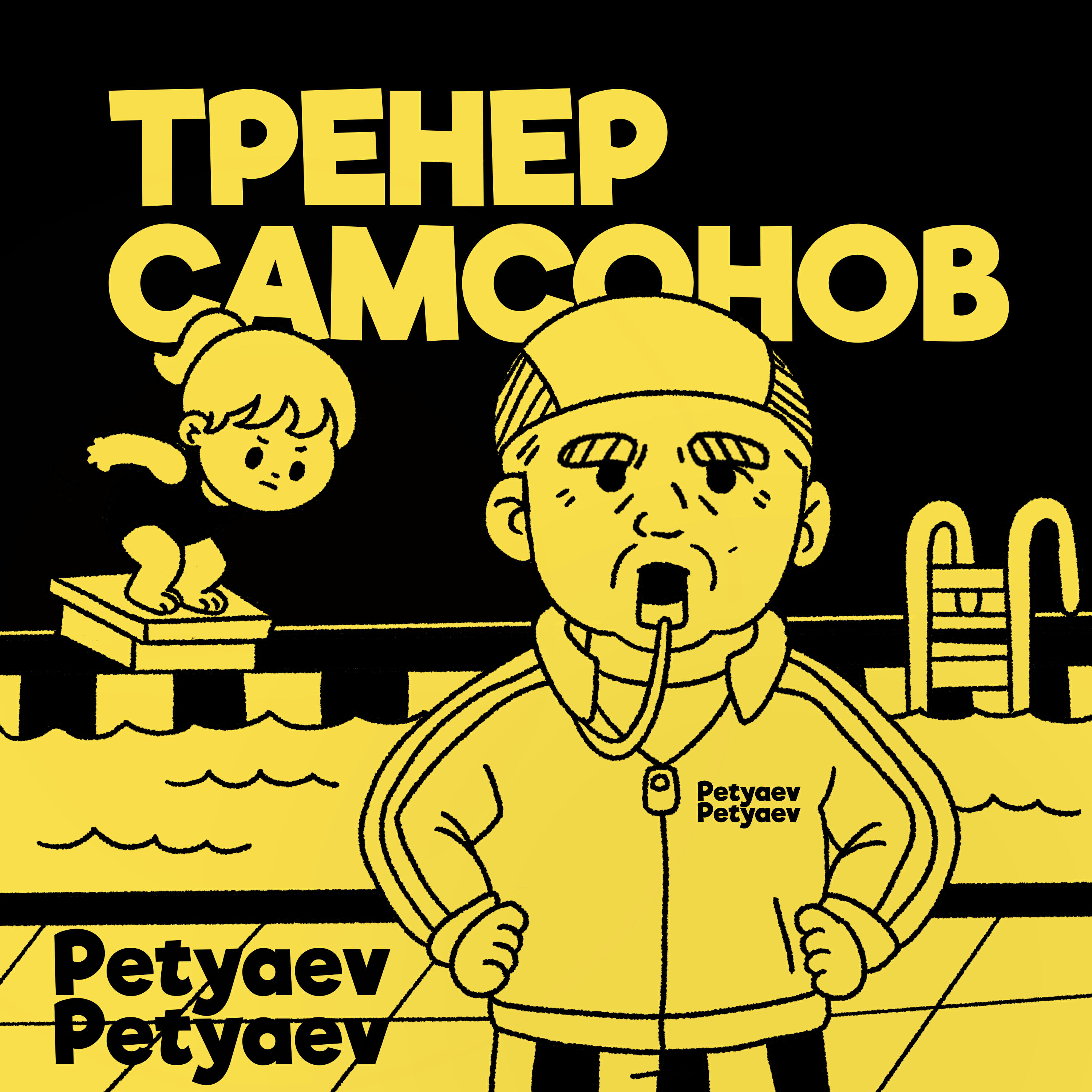 Релиз Тренер Самсонов