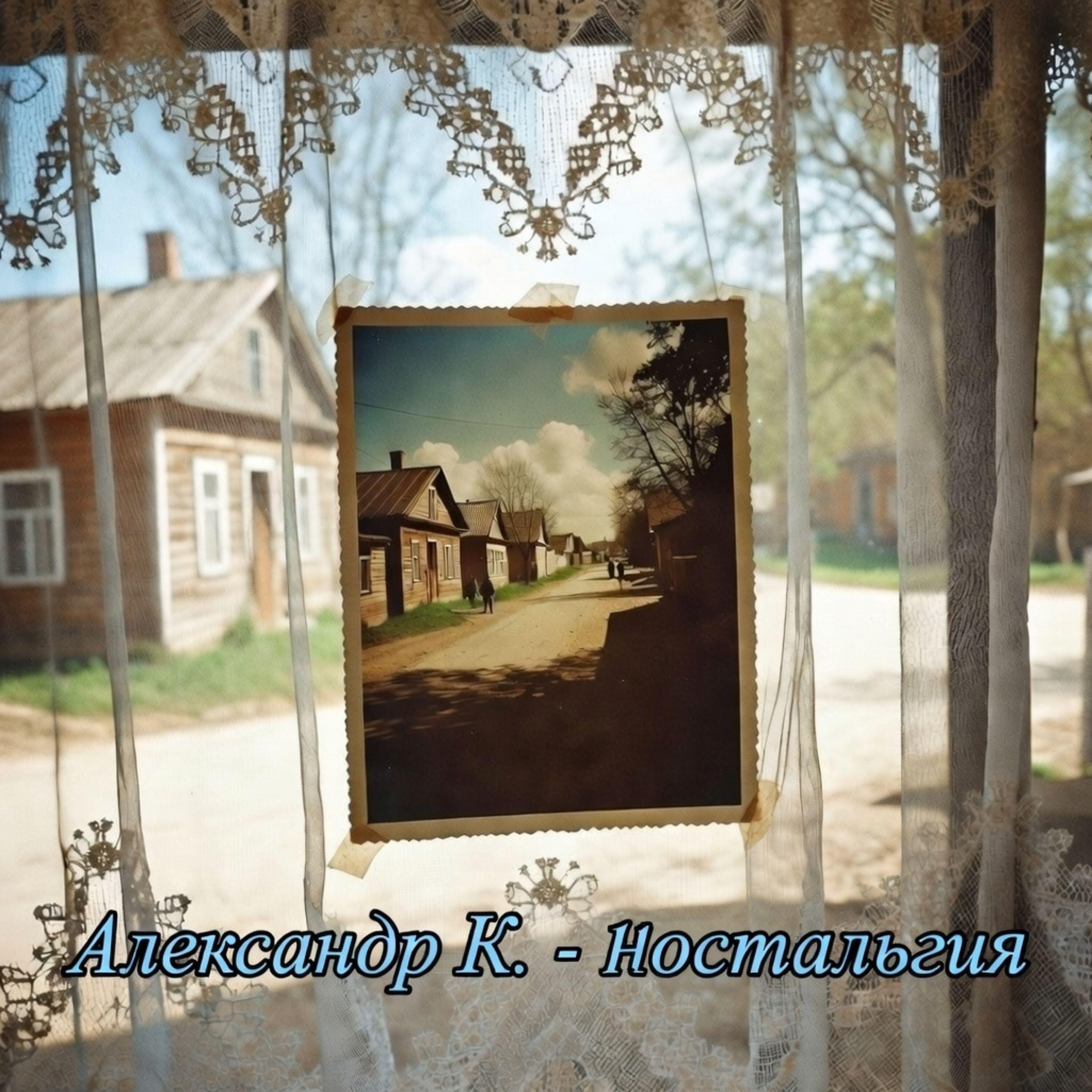 Релиз Ностальгия